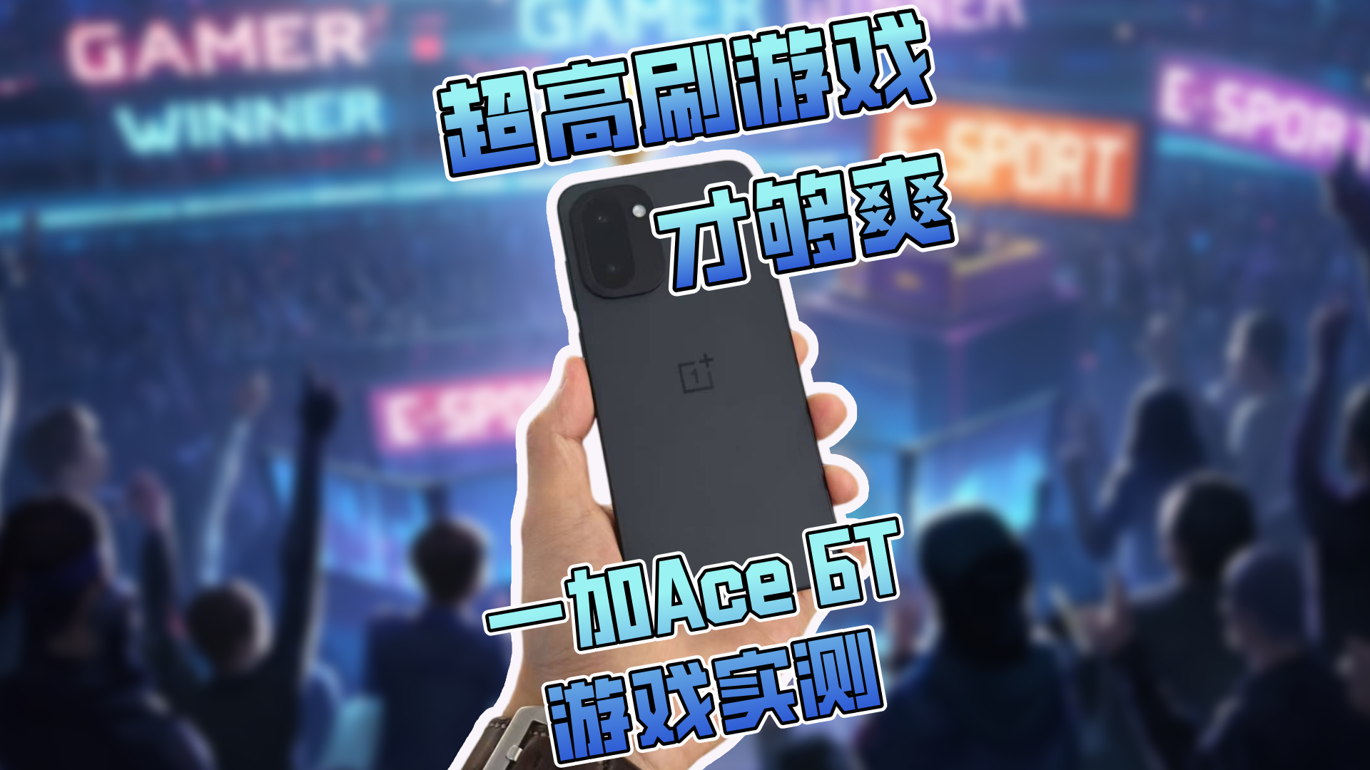 超高刷游戏才够爽 一加Ace 6T游戏实测