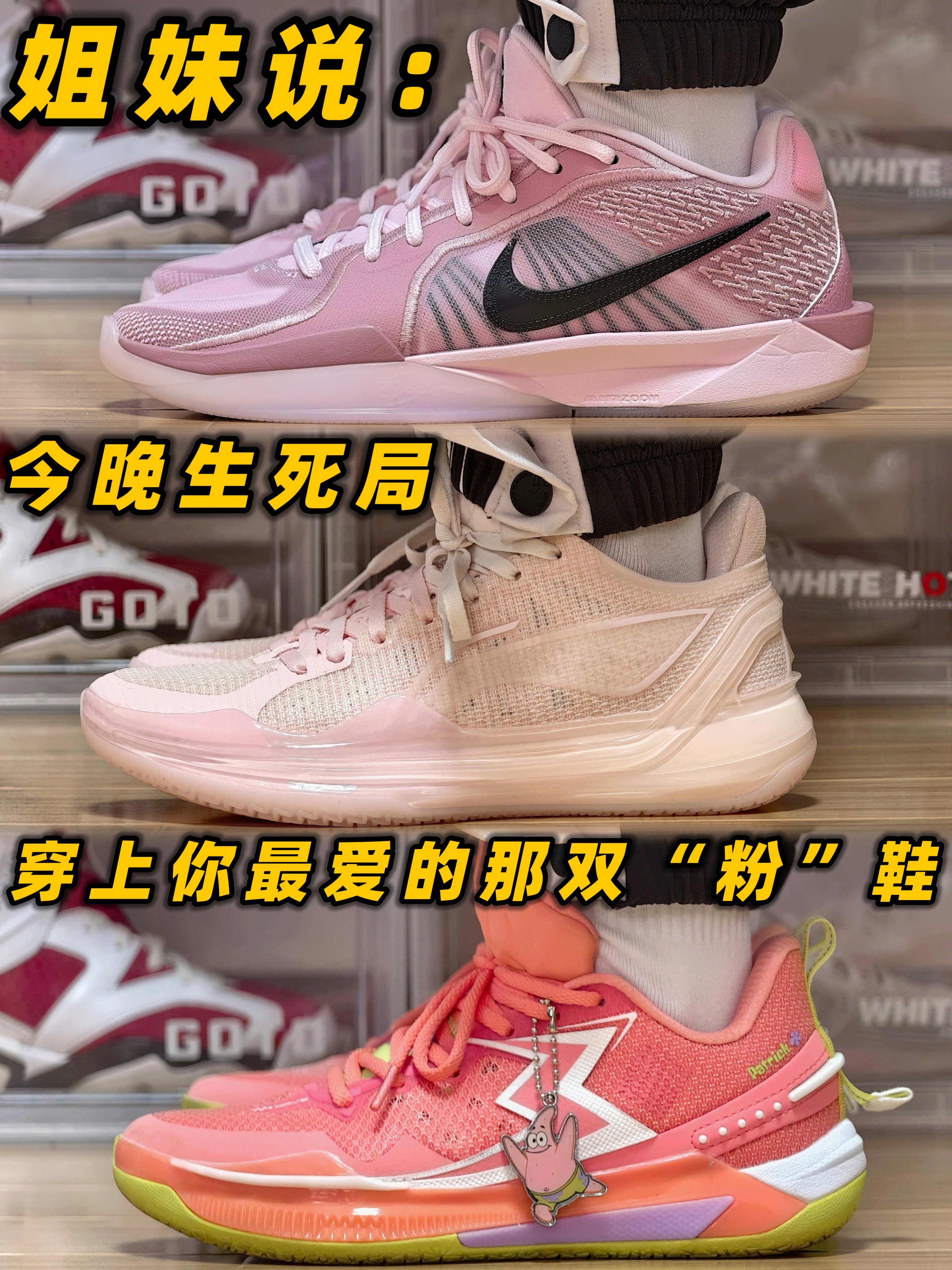 姐妹说：今晚生死局 穿上你最爱的那双“粉”鞋