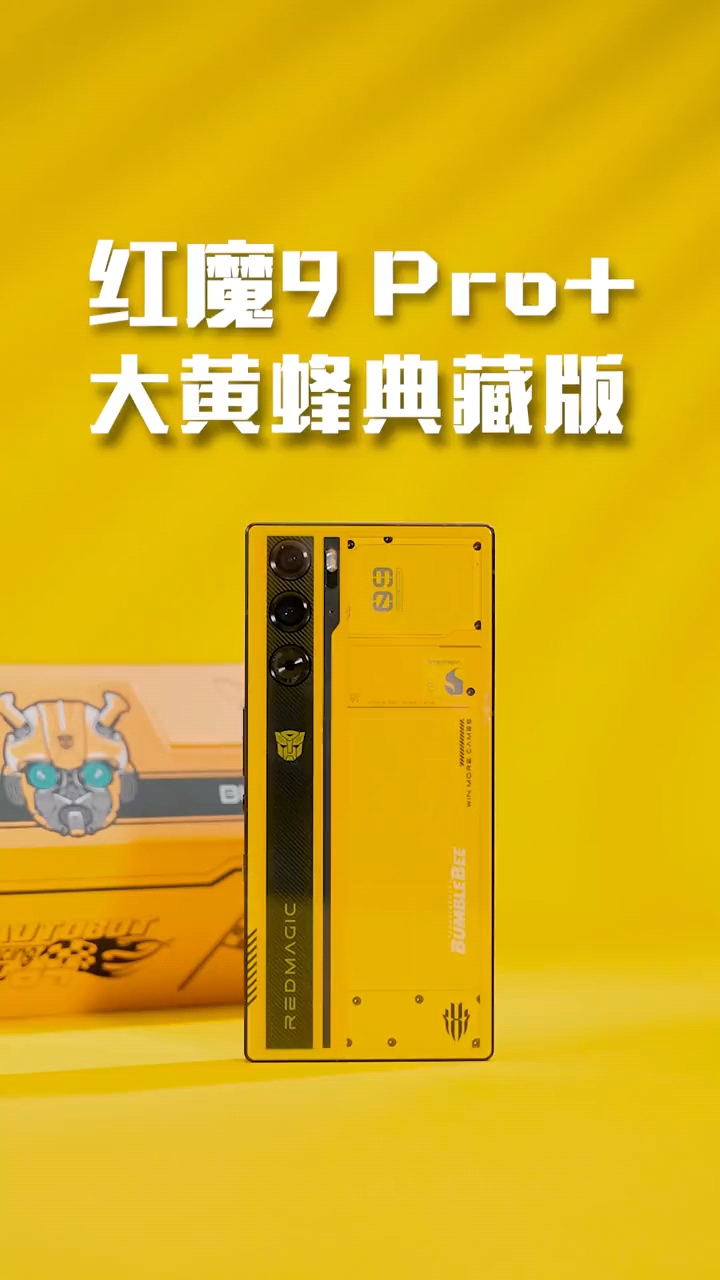 创意拉满，红魔9Pro+大黄蜂联名版