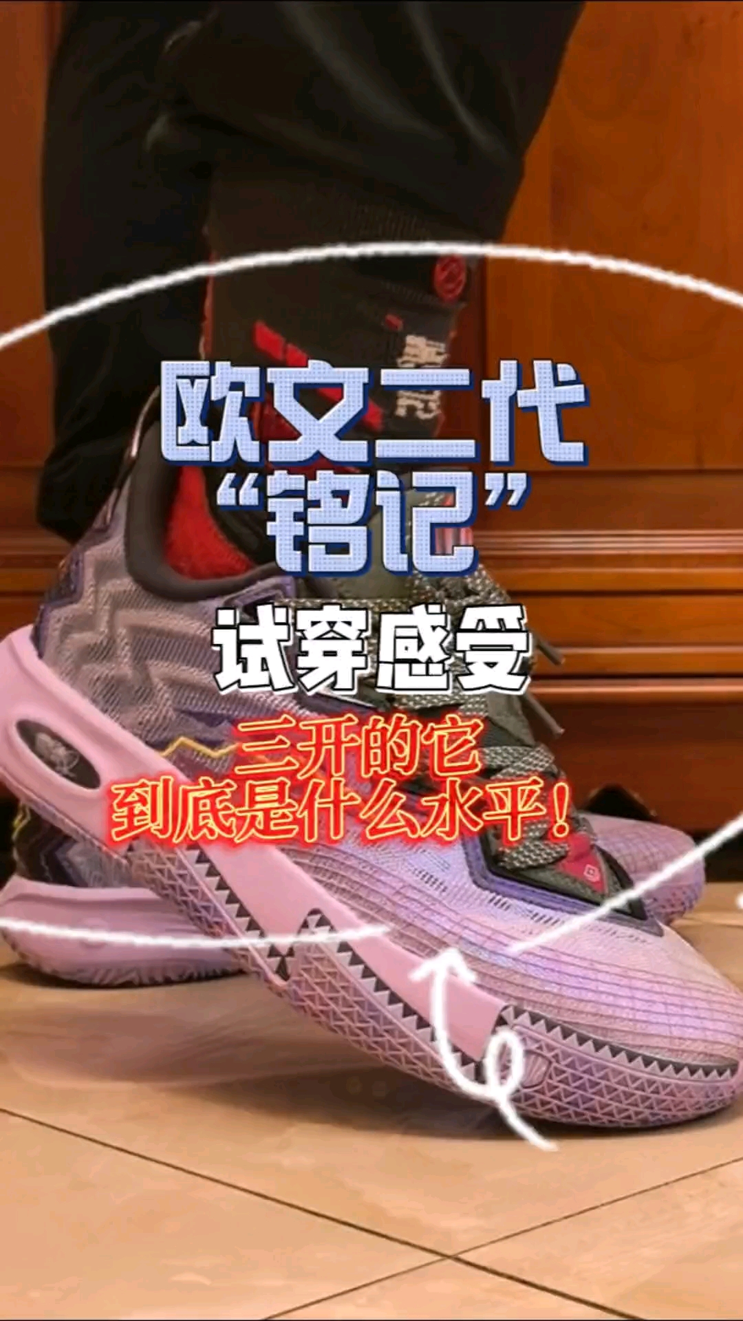 三开的欧文二代穿上脚是什么体验？