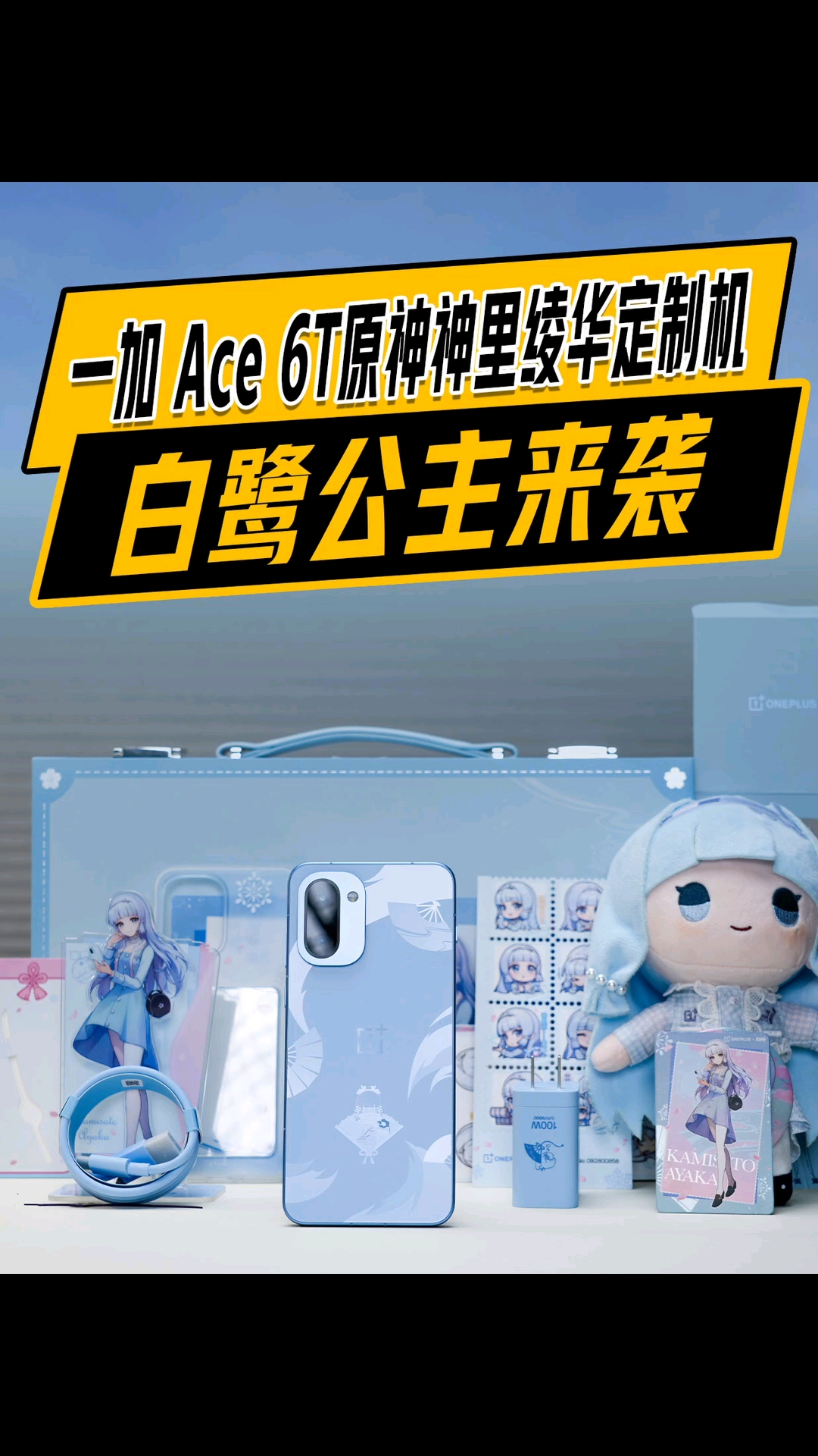 一加 Ace 6T原神神里绫华定制机开箱