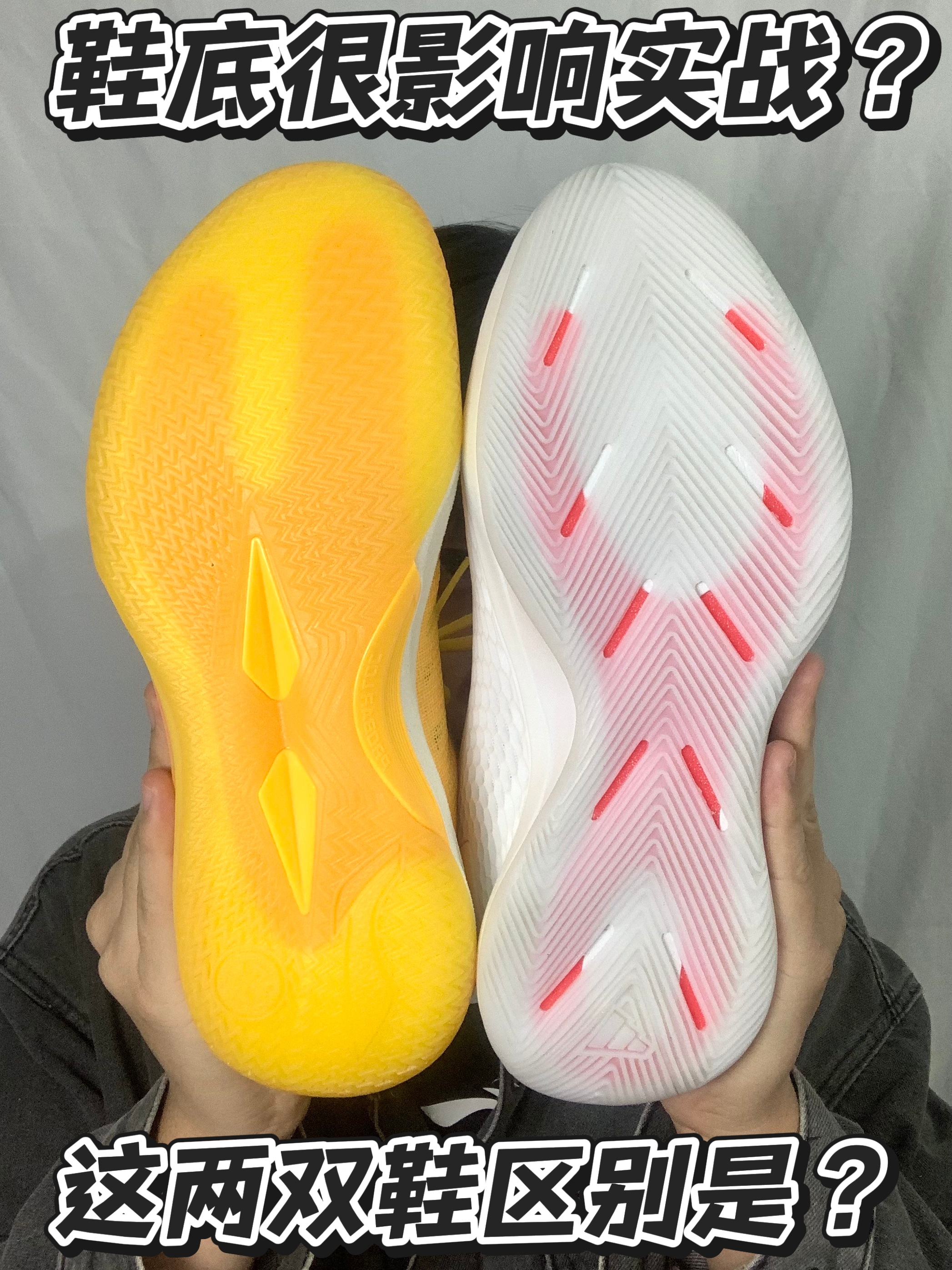鞋底影响实战性能？2双！区别是？