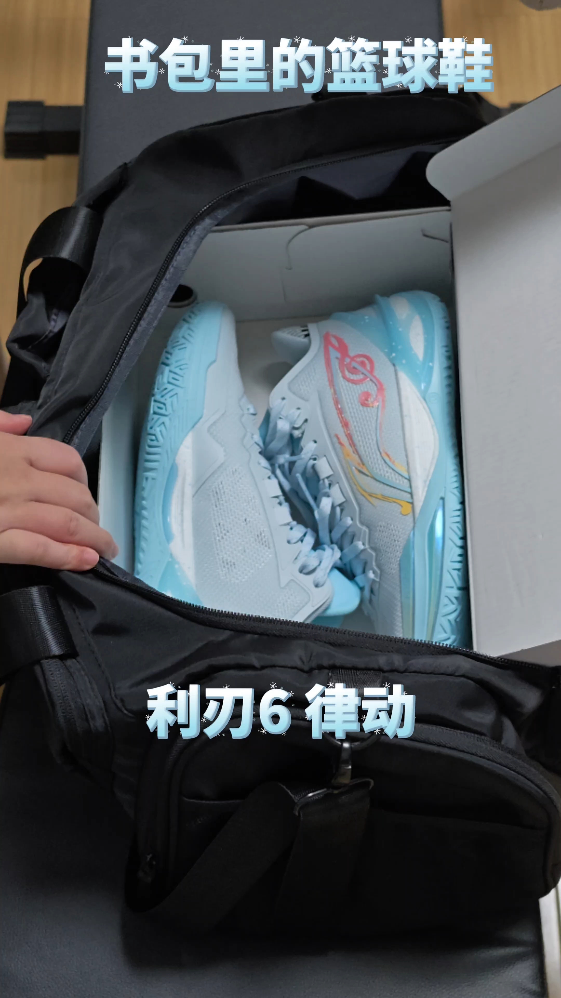 书包里的篮球鞋｜超小清新的『利刃6』 满分10分 你打几分❓