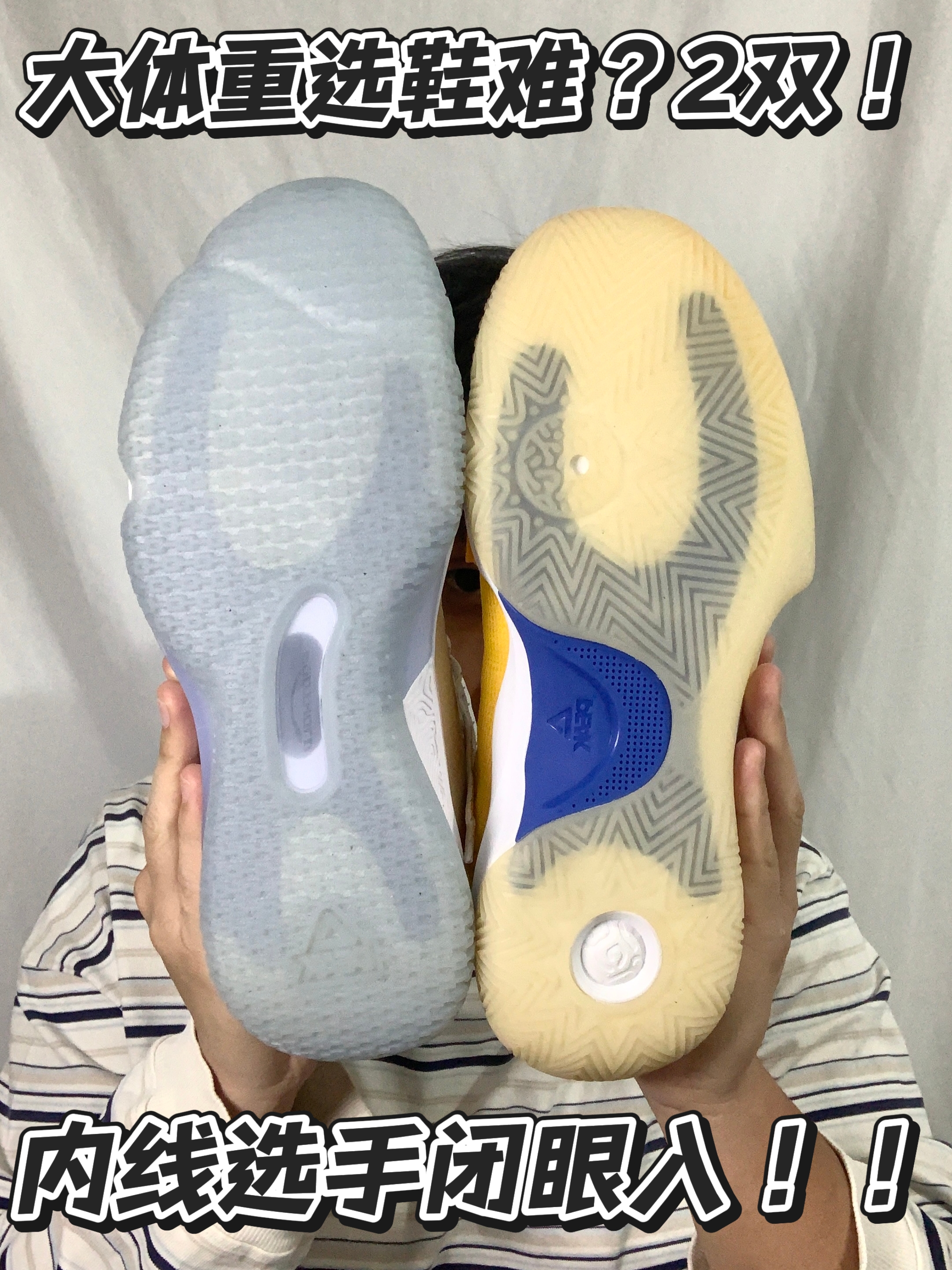 大体重内线选鞋难?2双!闭眼入!