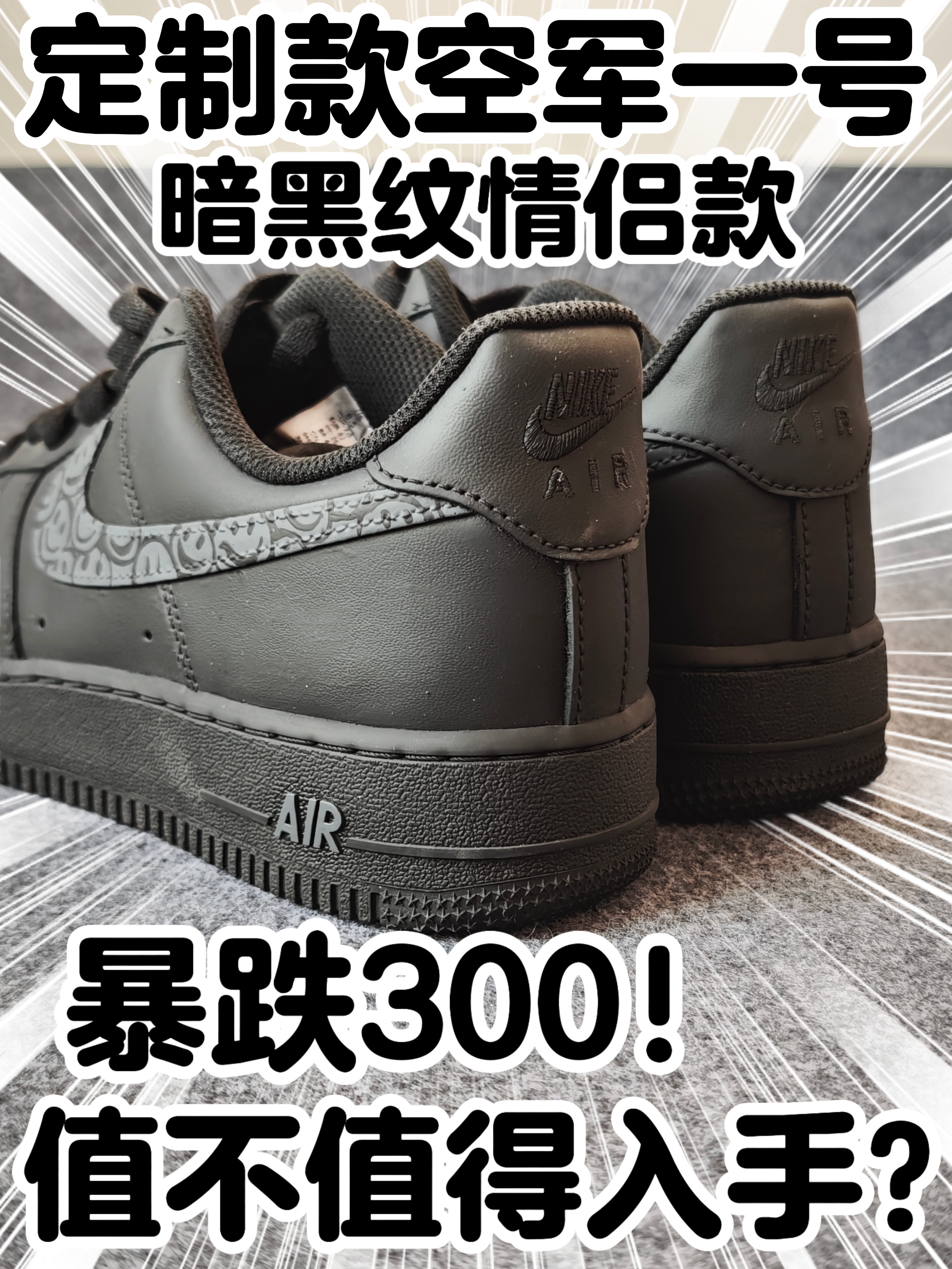暴跌300定制款空军一号❗值不值得入手❓
