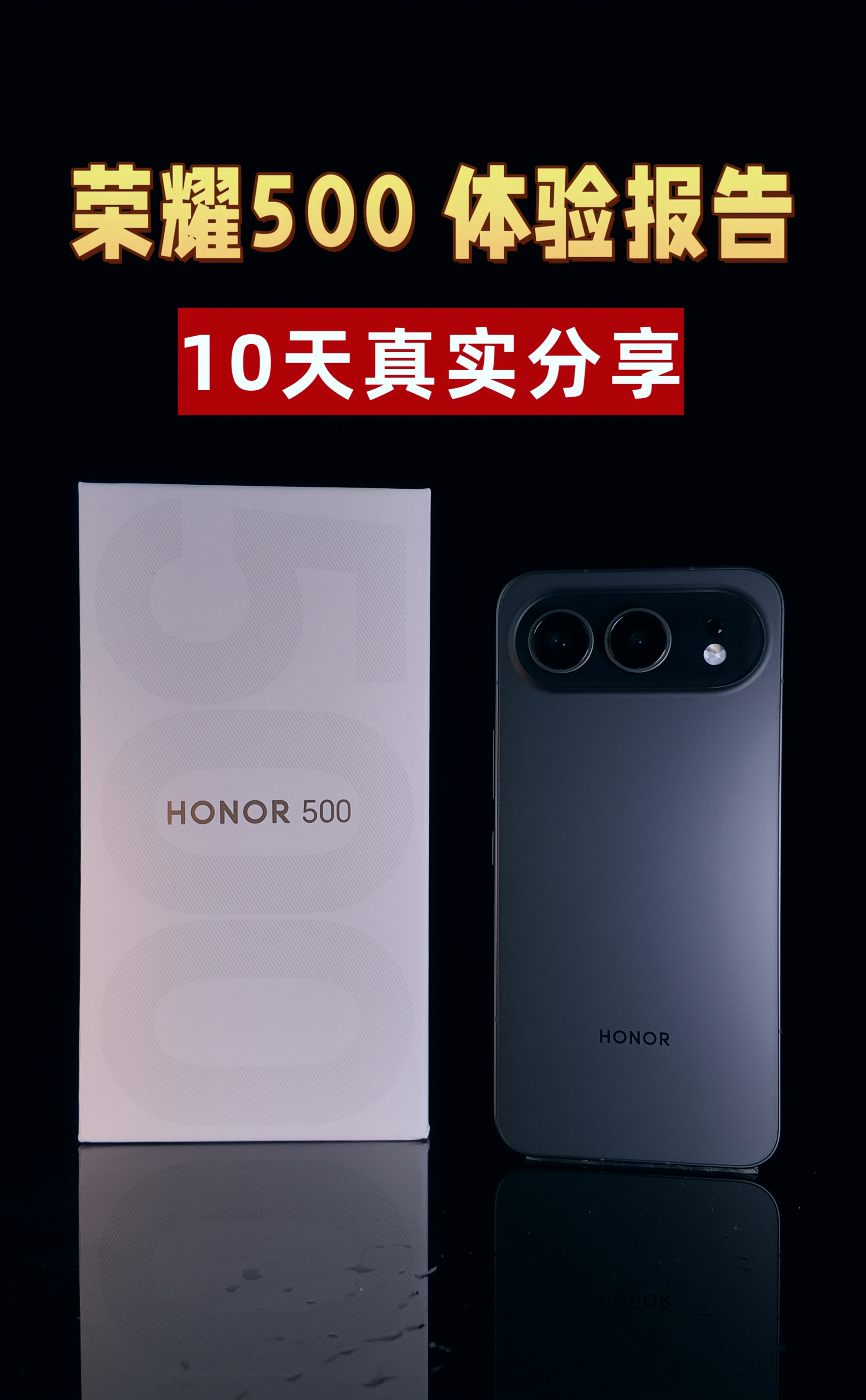 荣耀500 10天真实体验报告