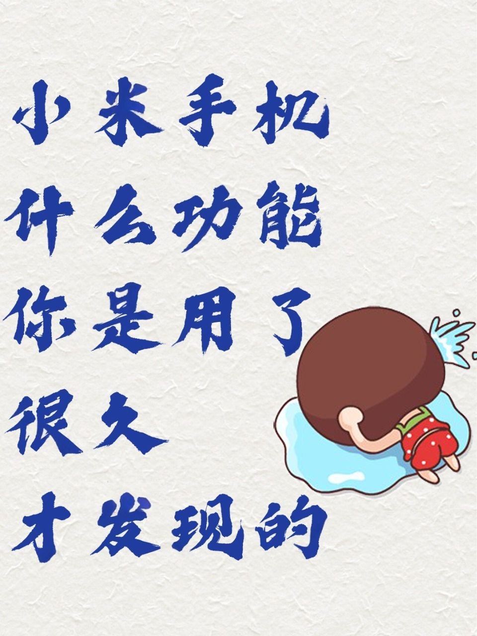 小米手机31个隐藏功能,你知道几个?
快看过来,用小米的都有福啦!感觉赚了500块