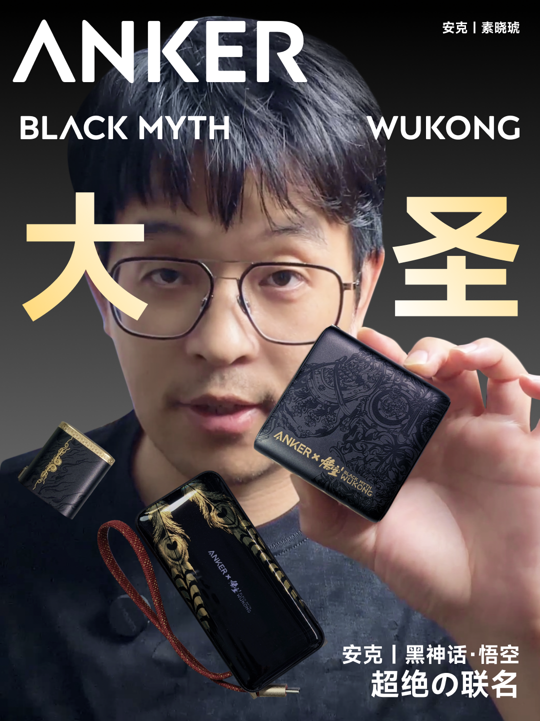 安克|黑神话·悟空 超绝联名 大圣根器到手