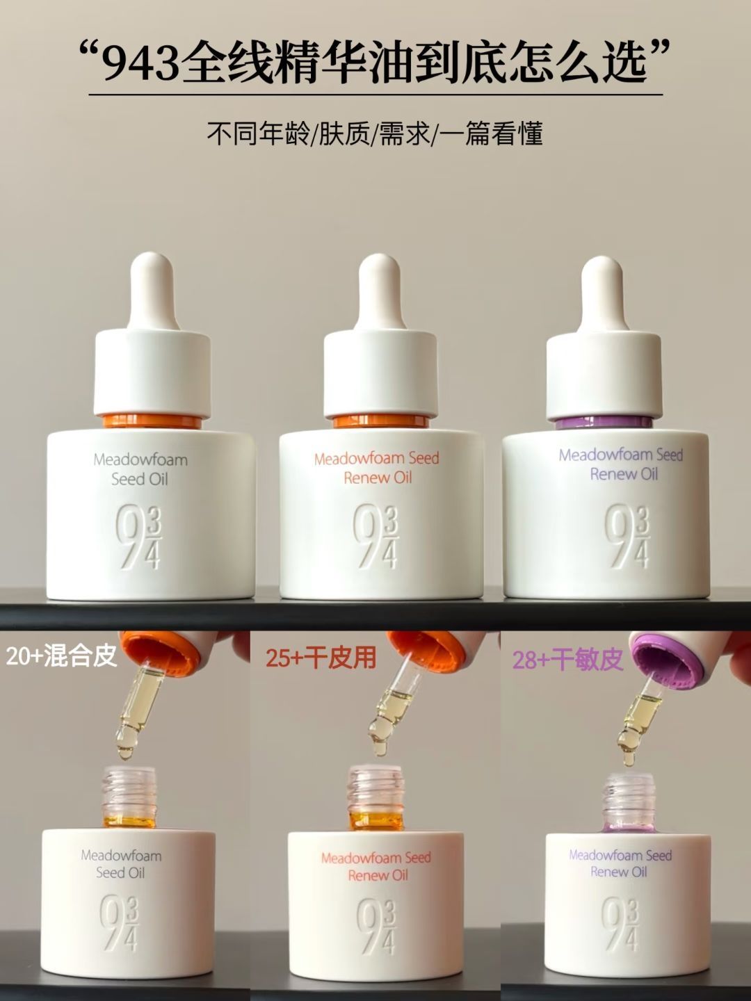 干敏皮以油养肤？943精华油这么选就对了