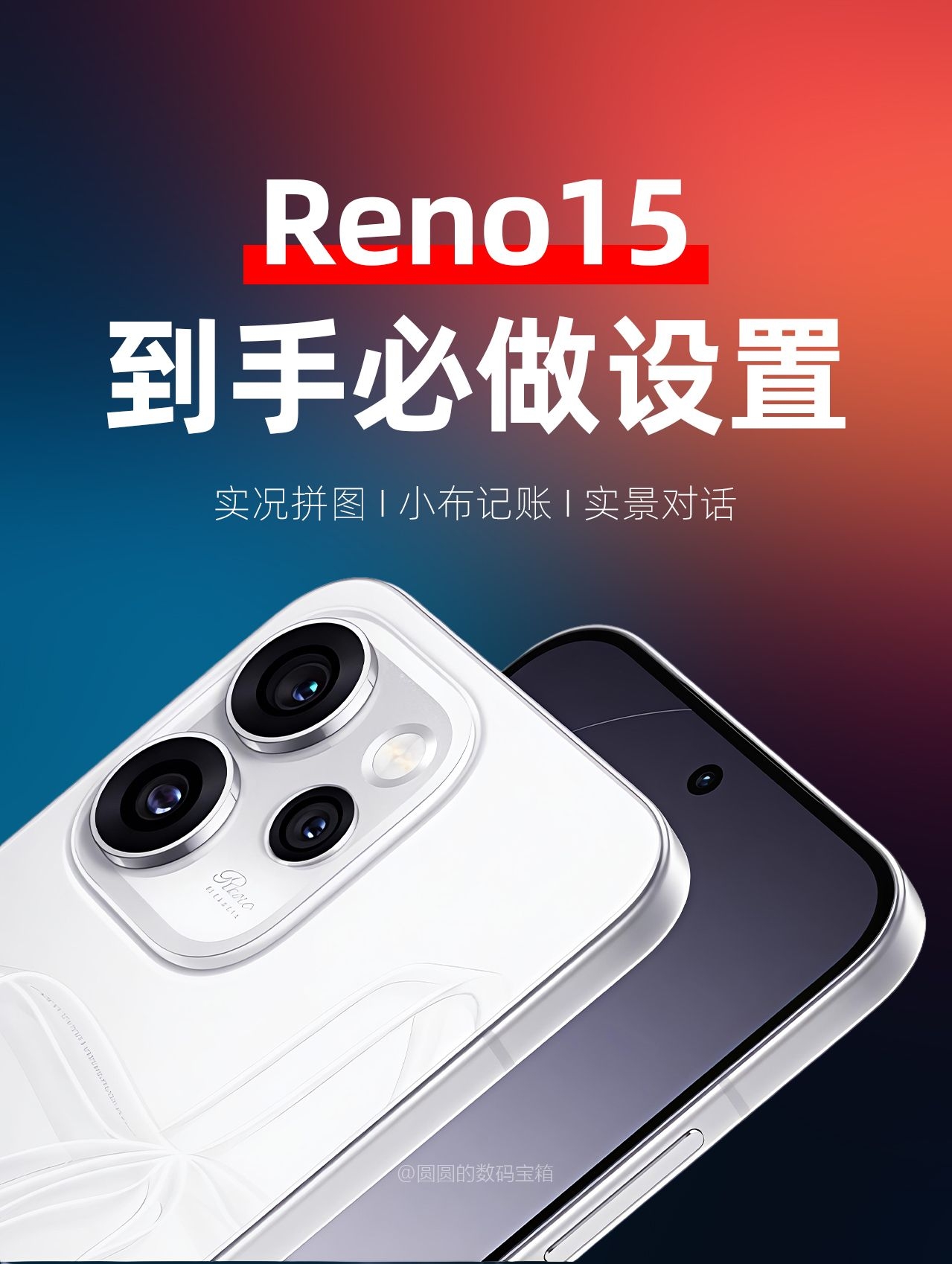 新机到手必看✅解锁Reno15宝藏功能