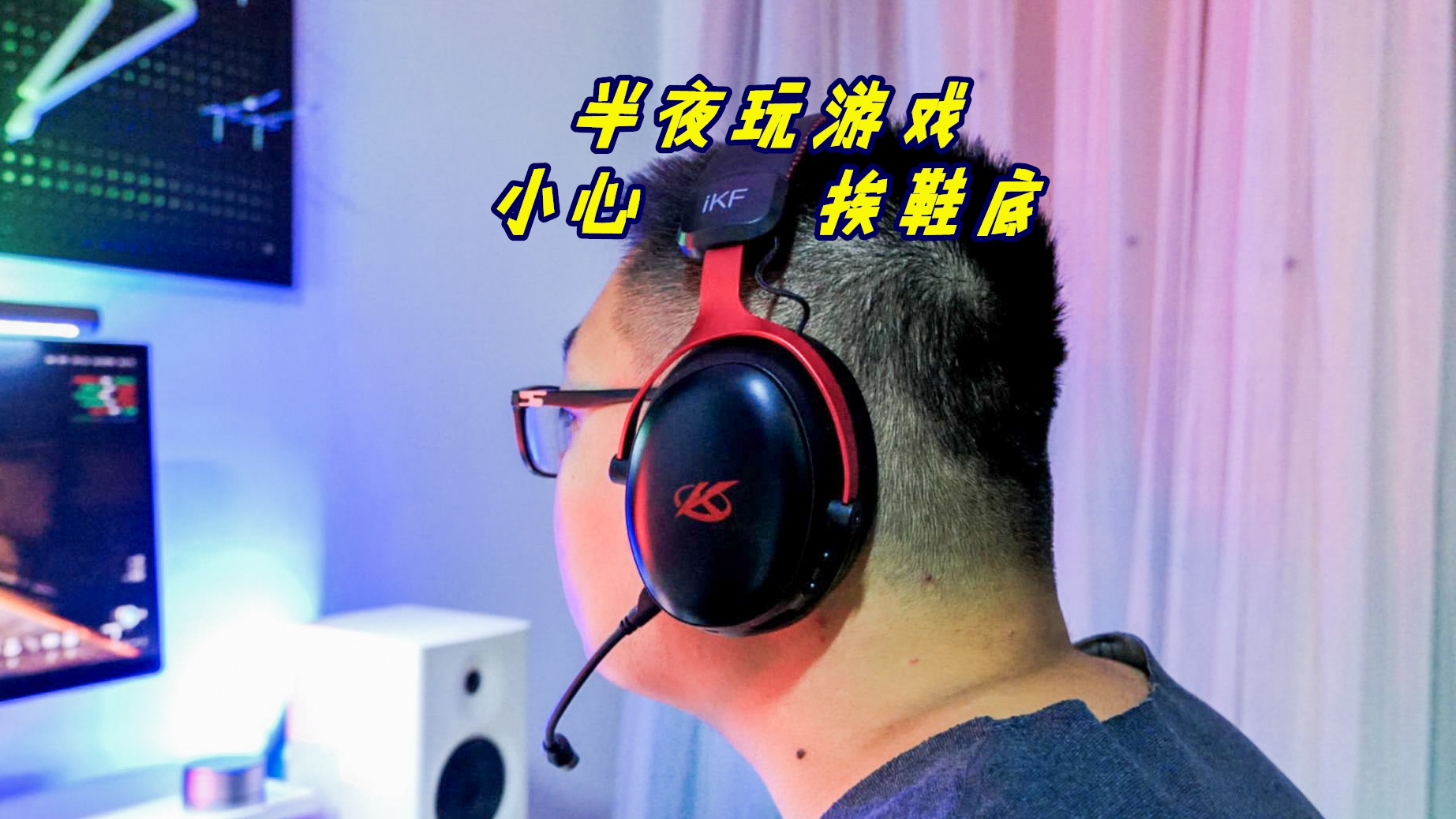 亲身体验：iKF-V11 Pro电竞耳机怎么样？