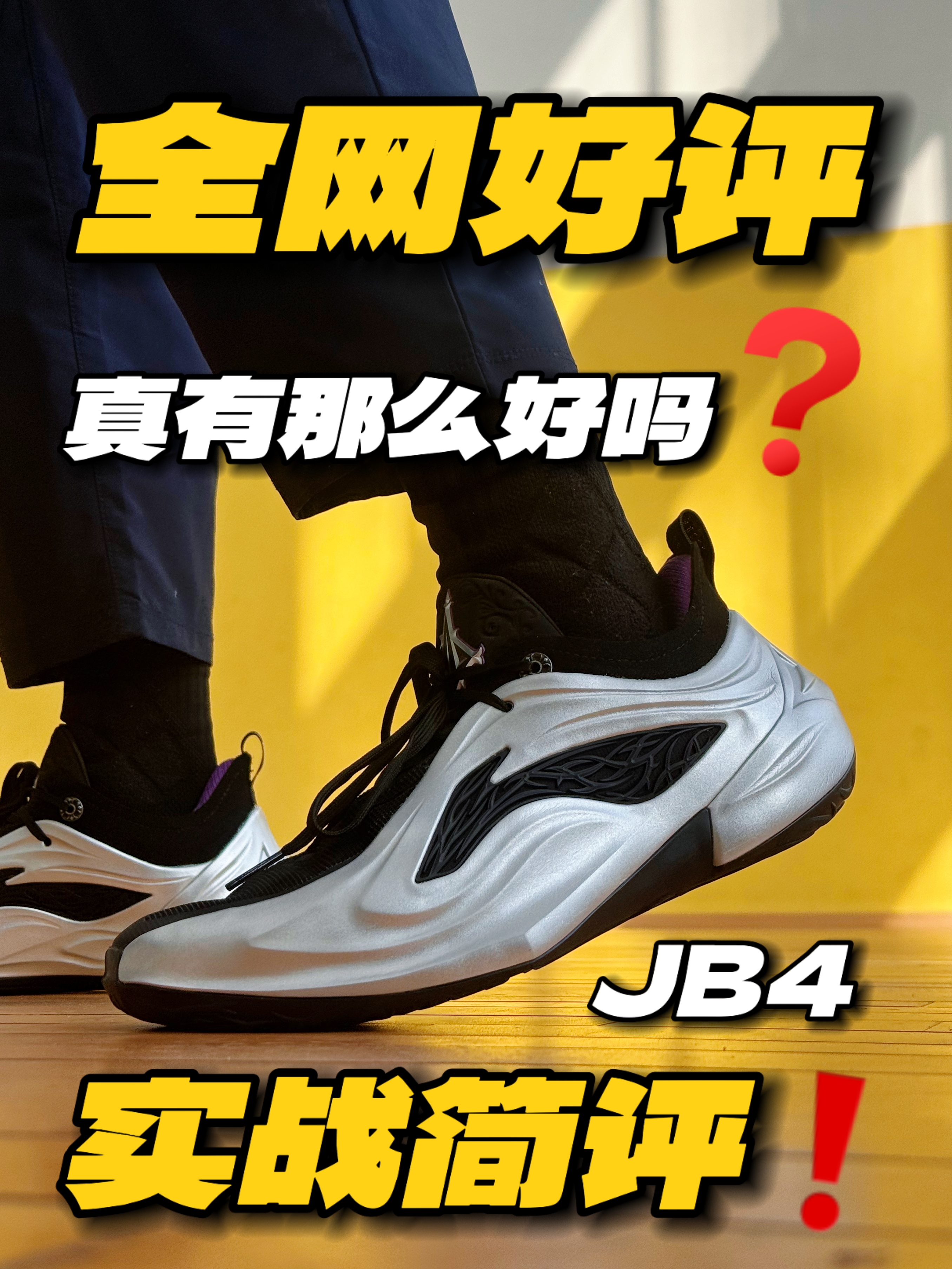 全网好评的JB4真有那么好❓实战简评分享‼️