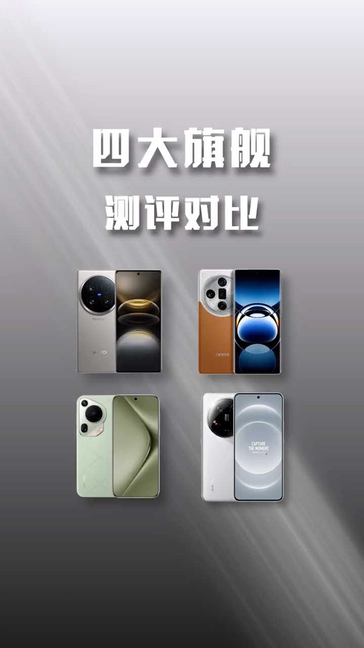 四大旗舰，想好选谁了吗？