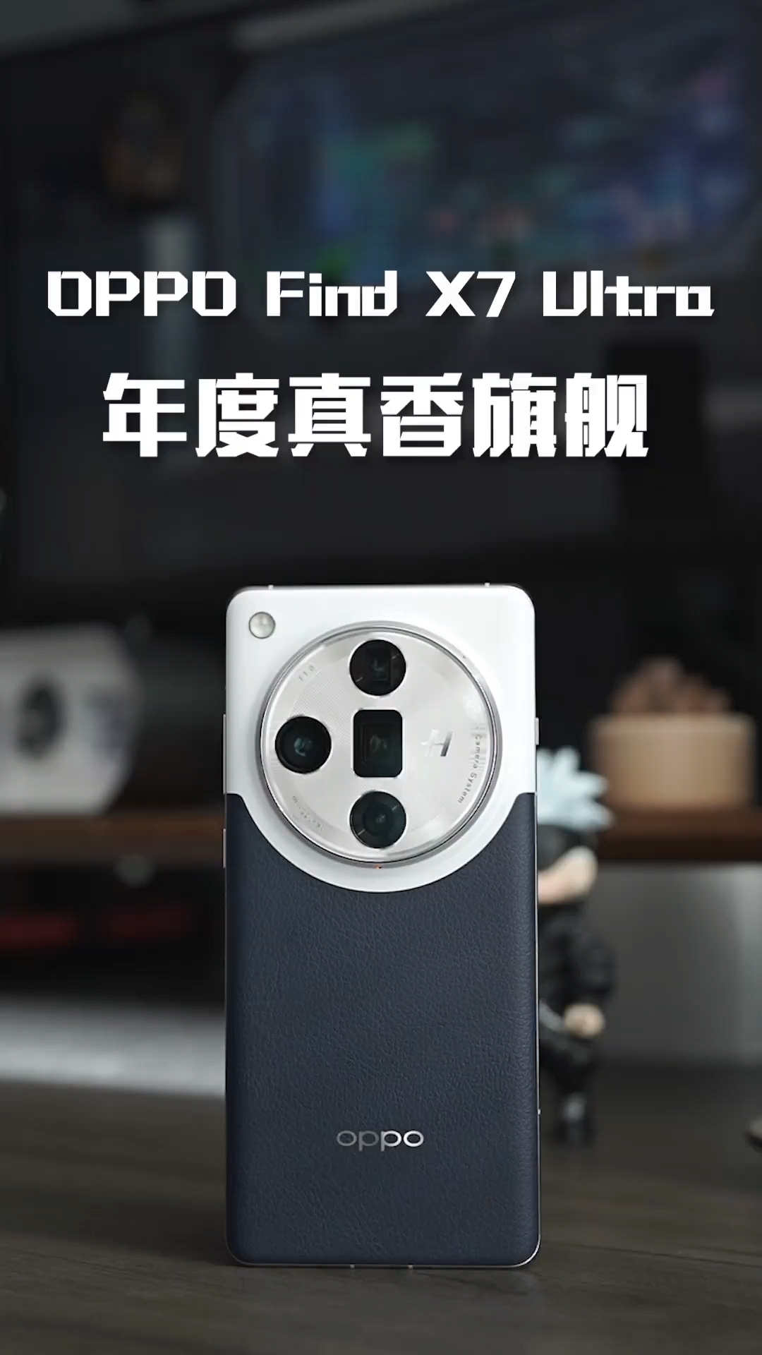 OPPO Find X7 Ultra口碑翻转，知道为什么吗