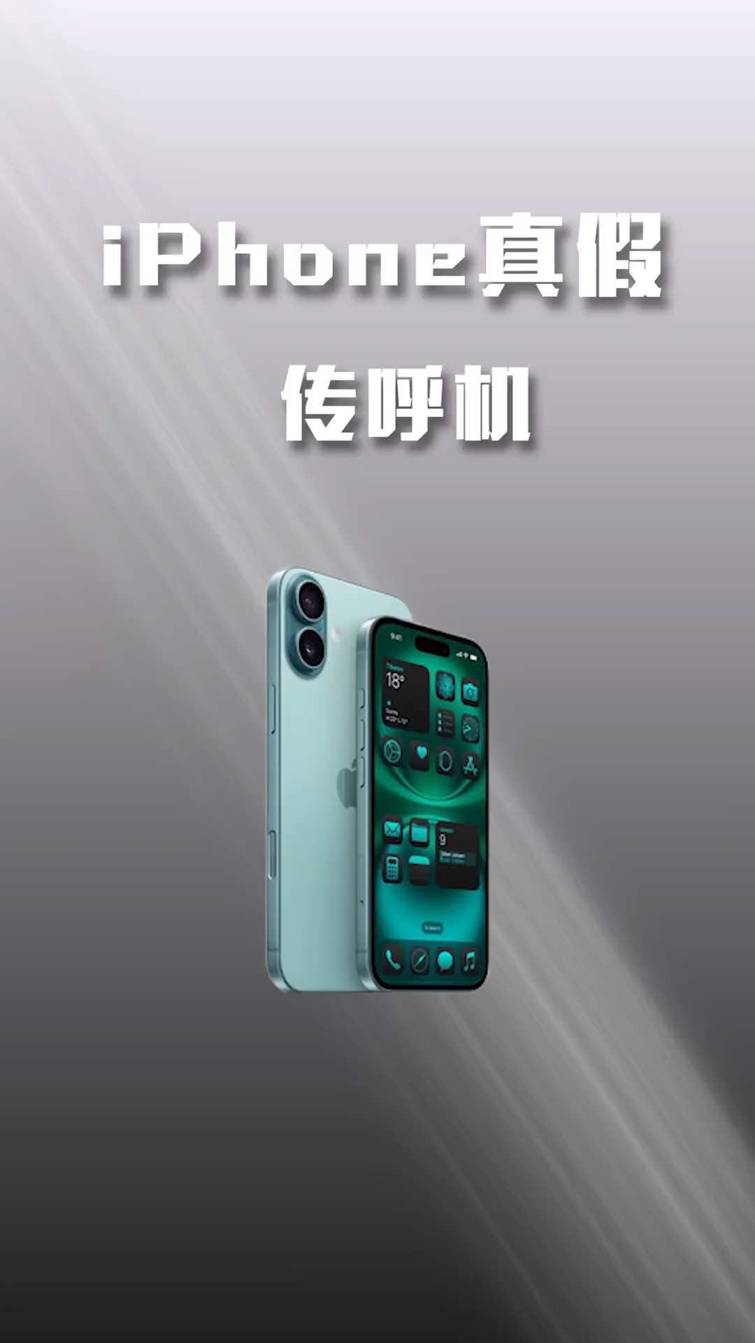来看看真假#iPhone