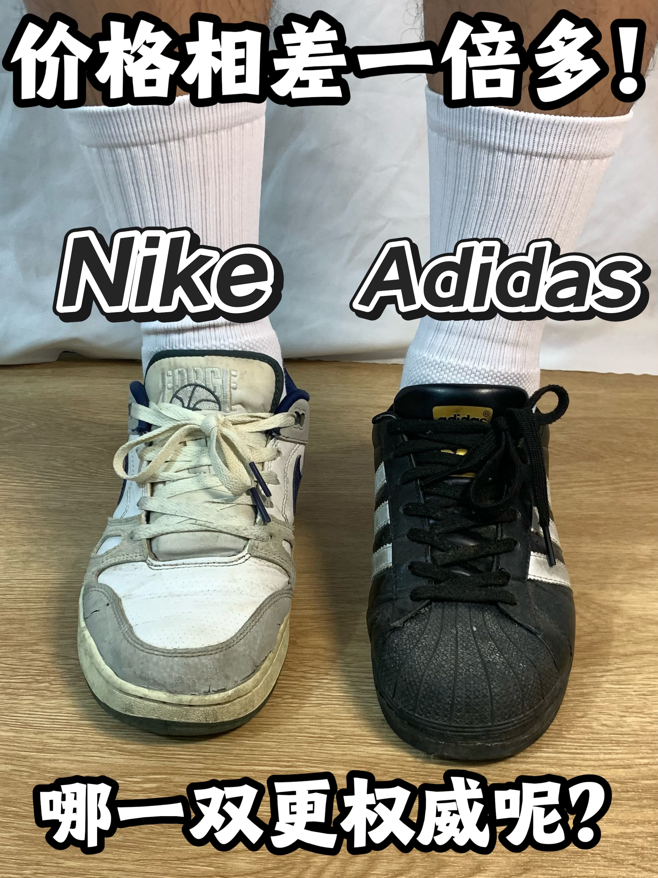 Nike！Adidas！谁更权威？