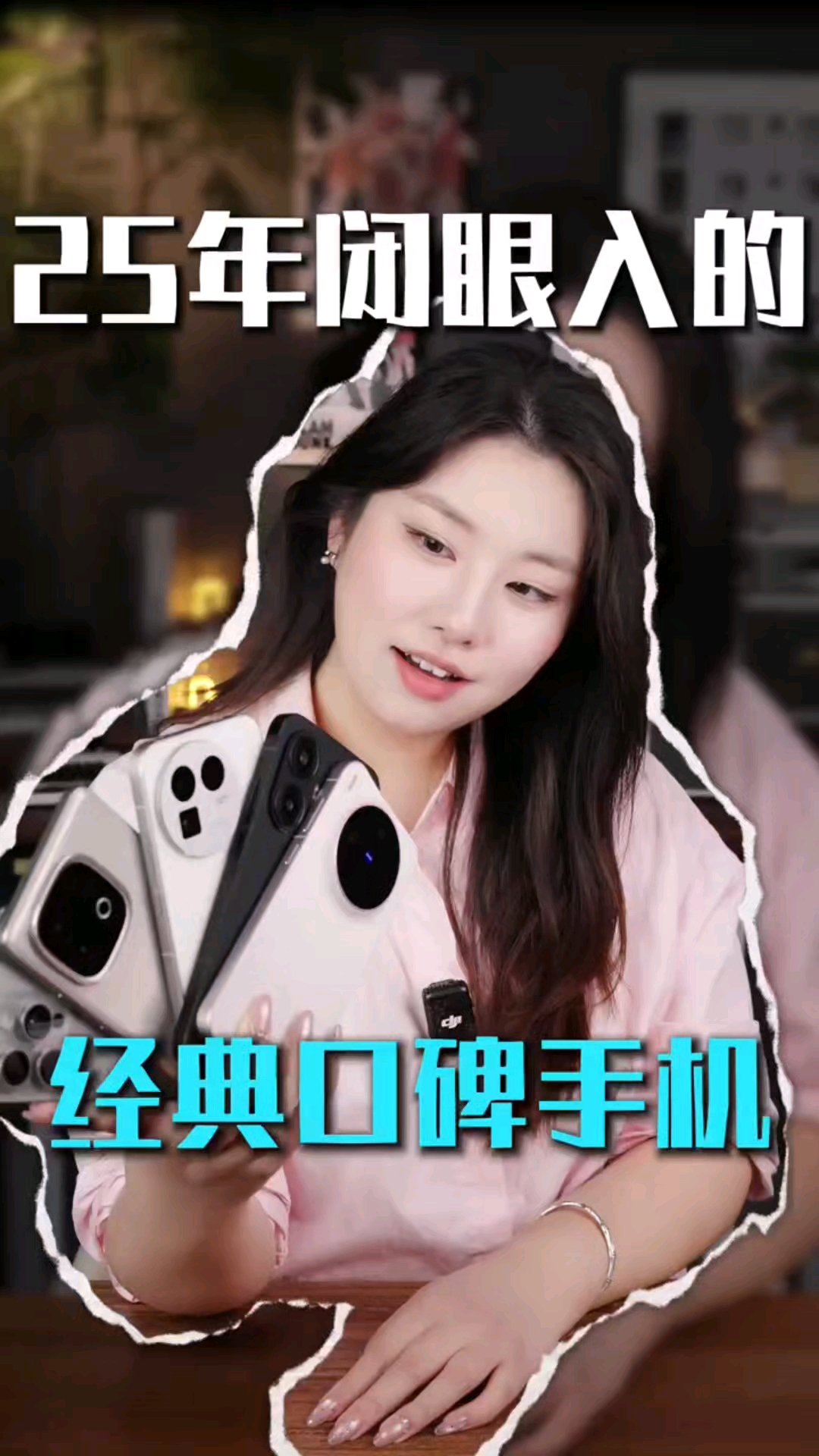 闭眼入不会出错的经典口碑手机，25年的看这里！