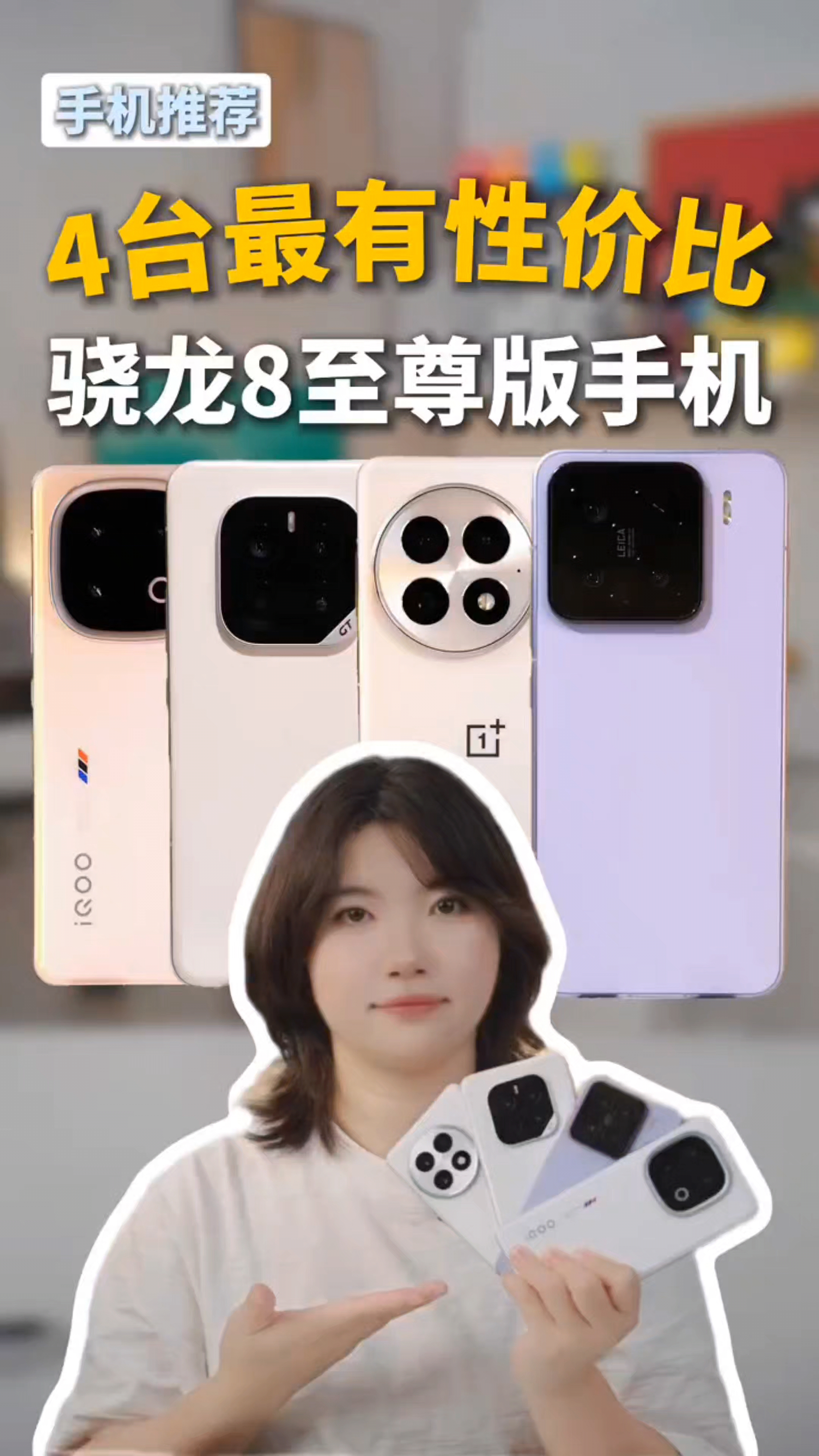手机推荐：性价比骁龙8至尊版手机怎么选？我只推荐这4款！