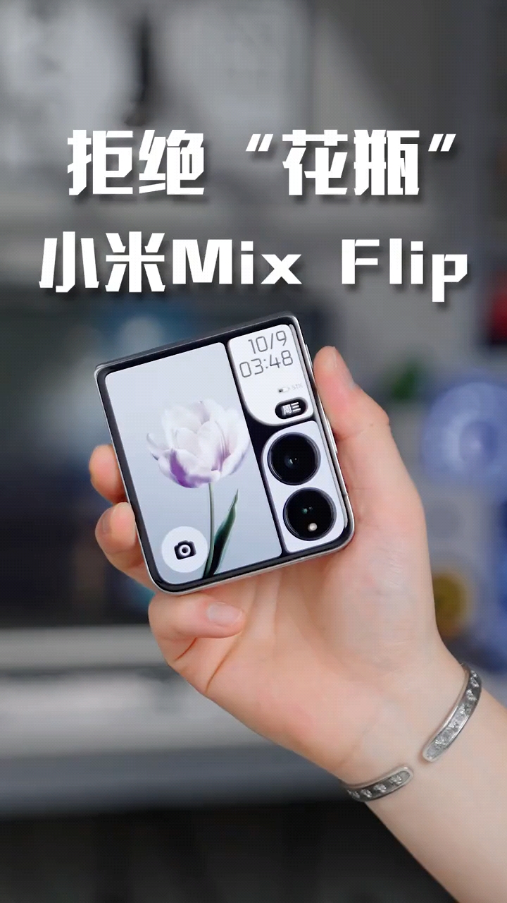 小米Mix Flip，竖折叠的代表生