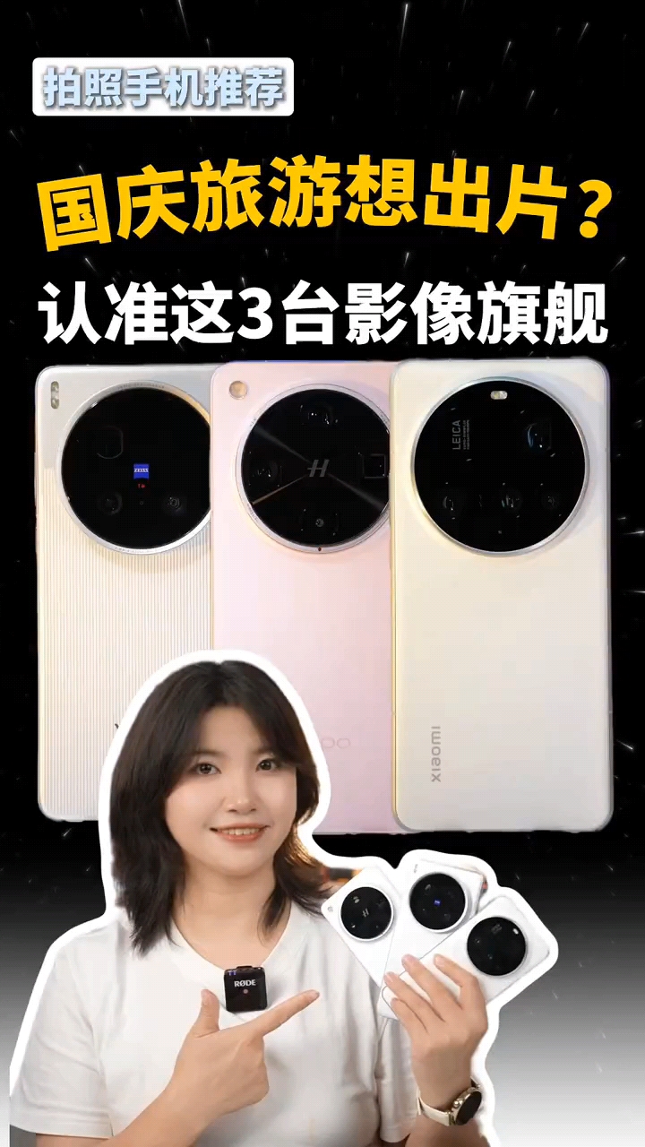 拍照手机推荐：旅游想出片，就认准这3台影像旗舰！