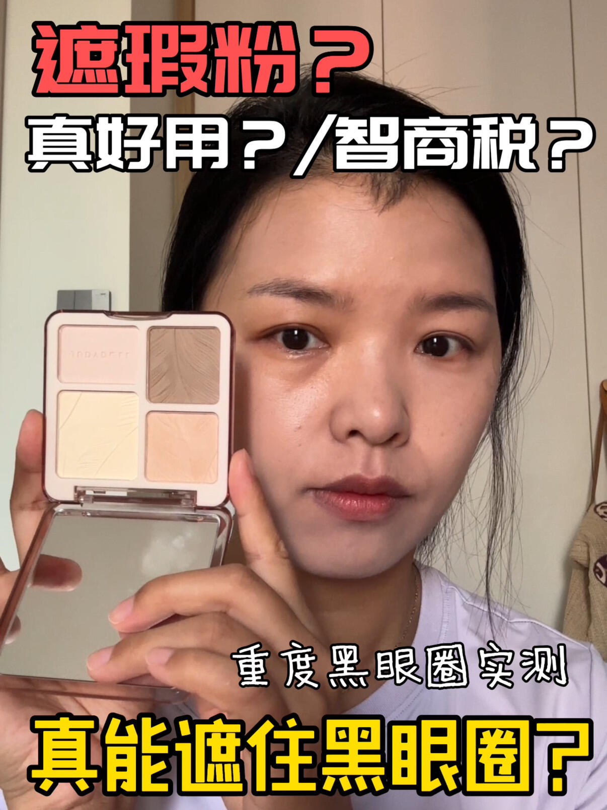 遮瑕粉到底好不好用？重度黑眼圈实测！