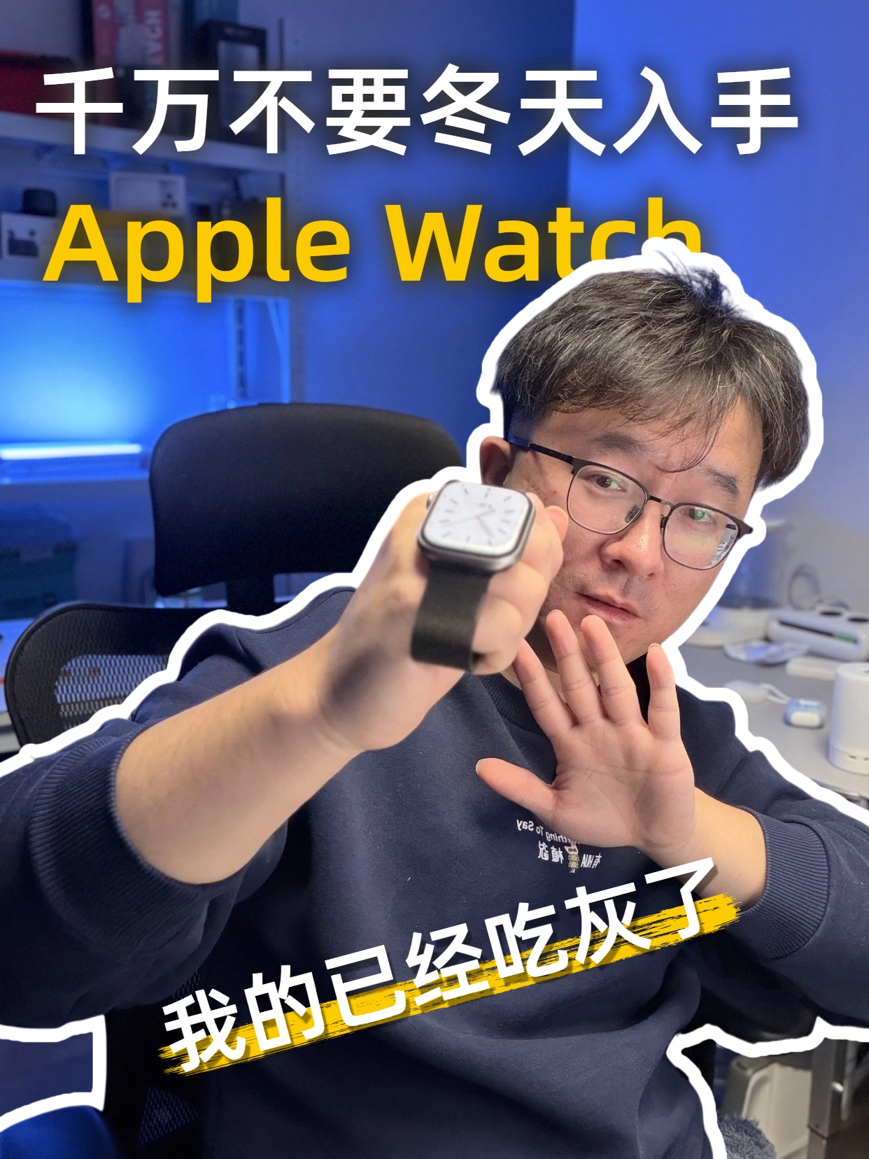 千万不要在冬天入手 Apple Watch