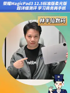 荣耀MagicPad3 12.5标准版柔光版 超详细测评 学习商务两手抓