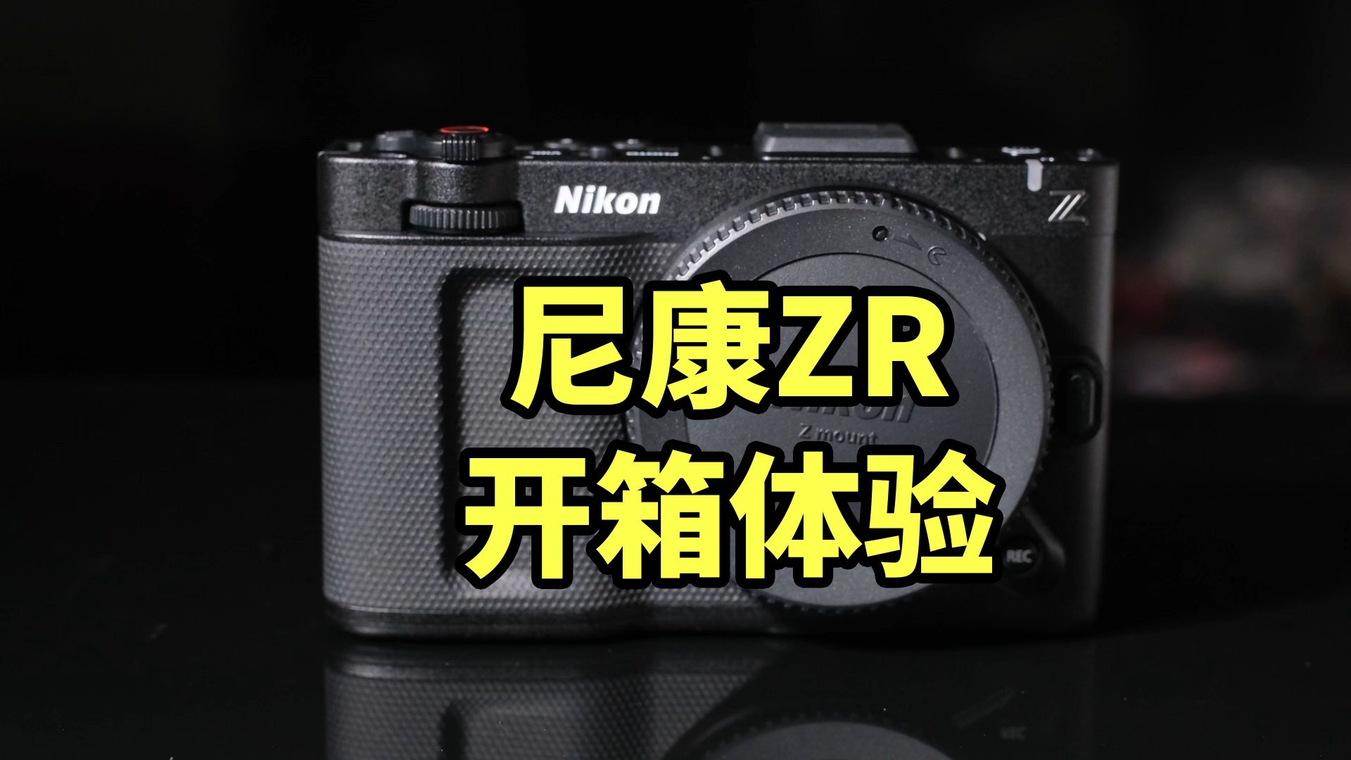 4寸屏幕!尼康ZR 开箱体验 可拍R3D!