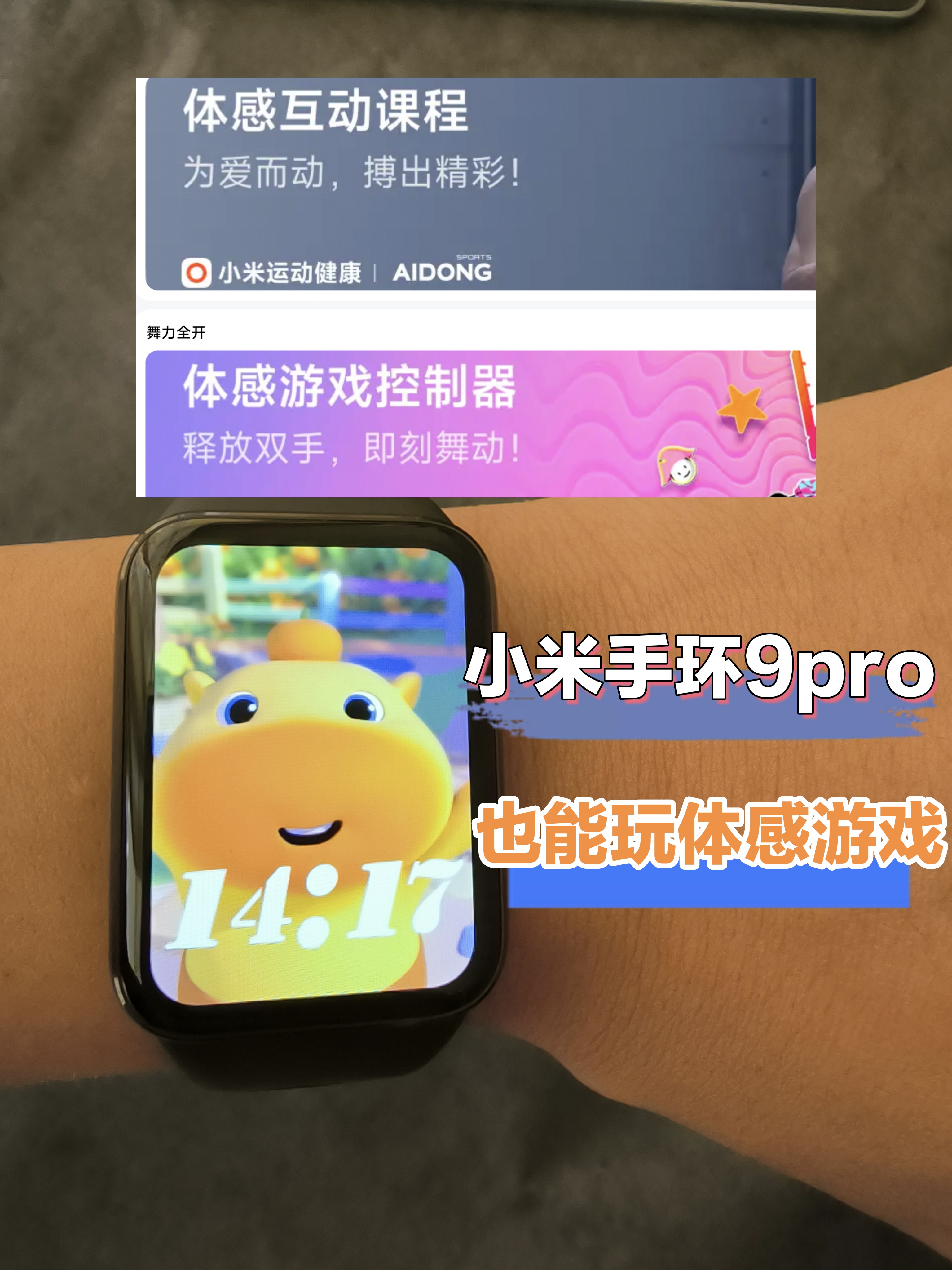 小米手环9pro也能玩体感游戏了