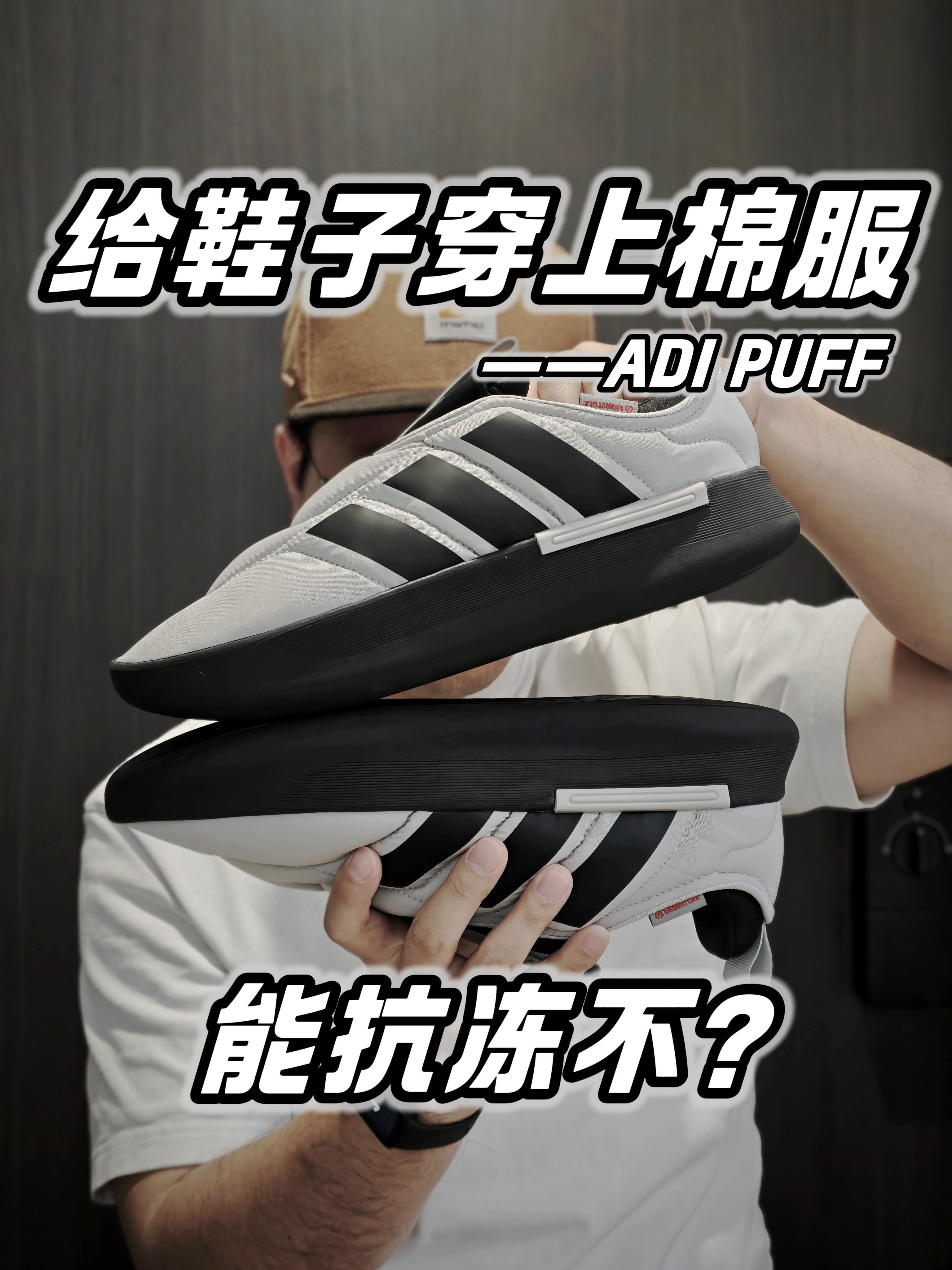 给鞋子穿上棉服能抗冻不⁉️