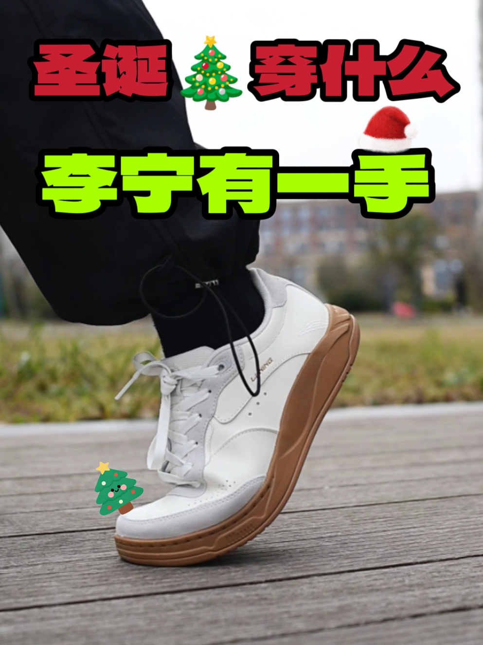 李宁给我送圣诞礼物了?!