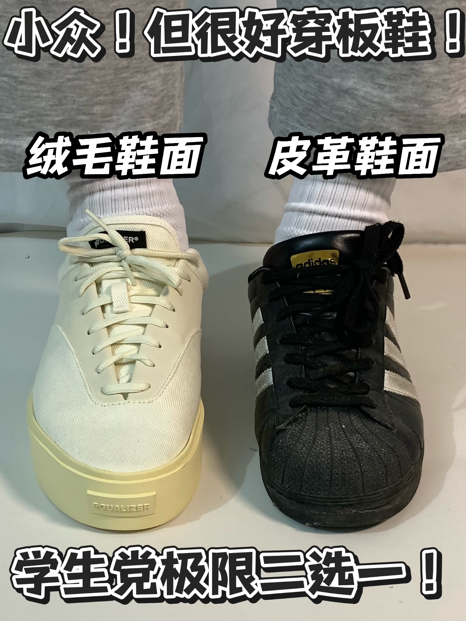 小众！但很好穿！鞋面区别？