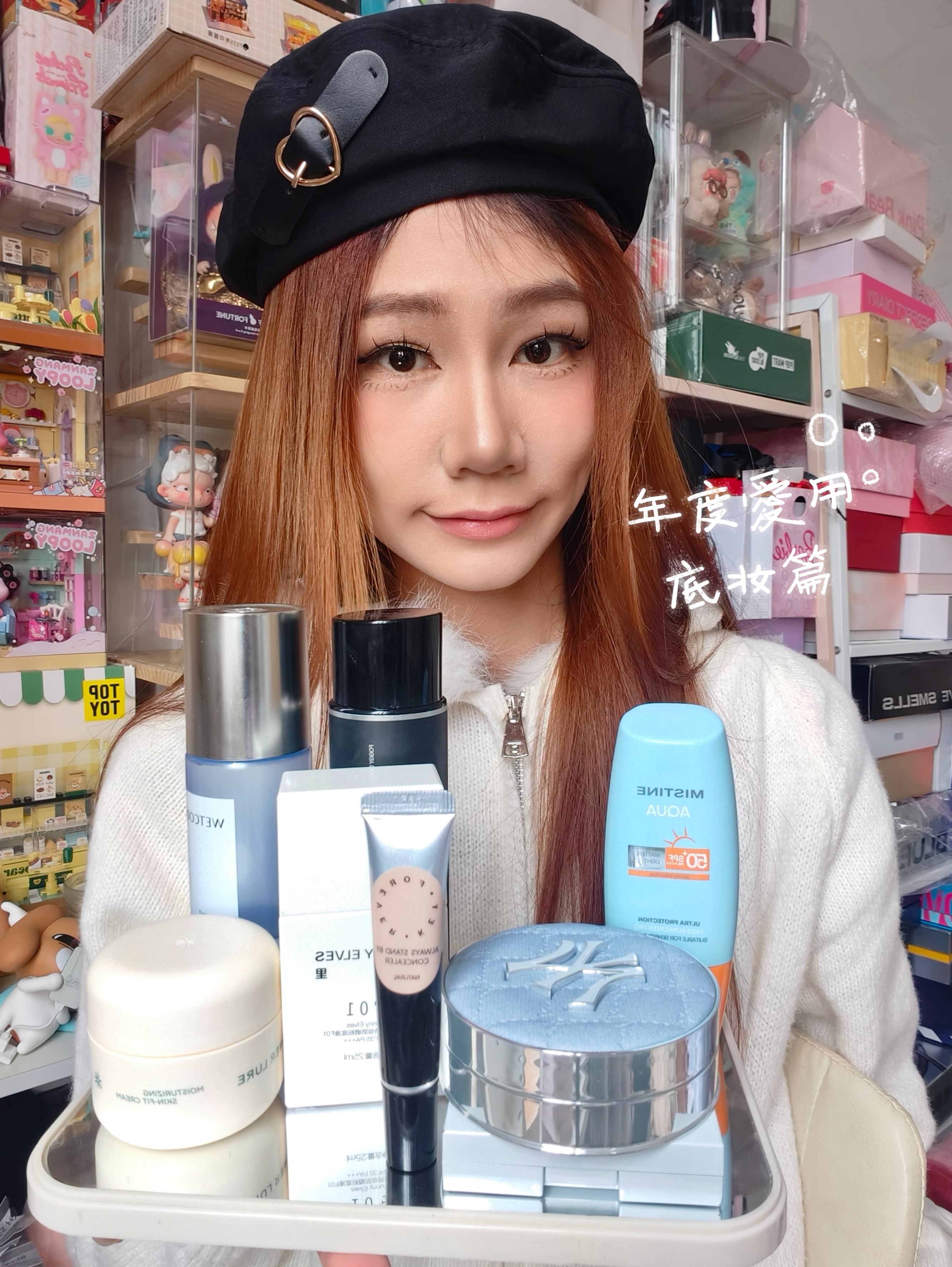 年度爱用底妆来啦 ✨