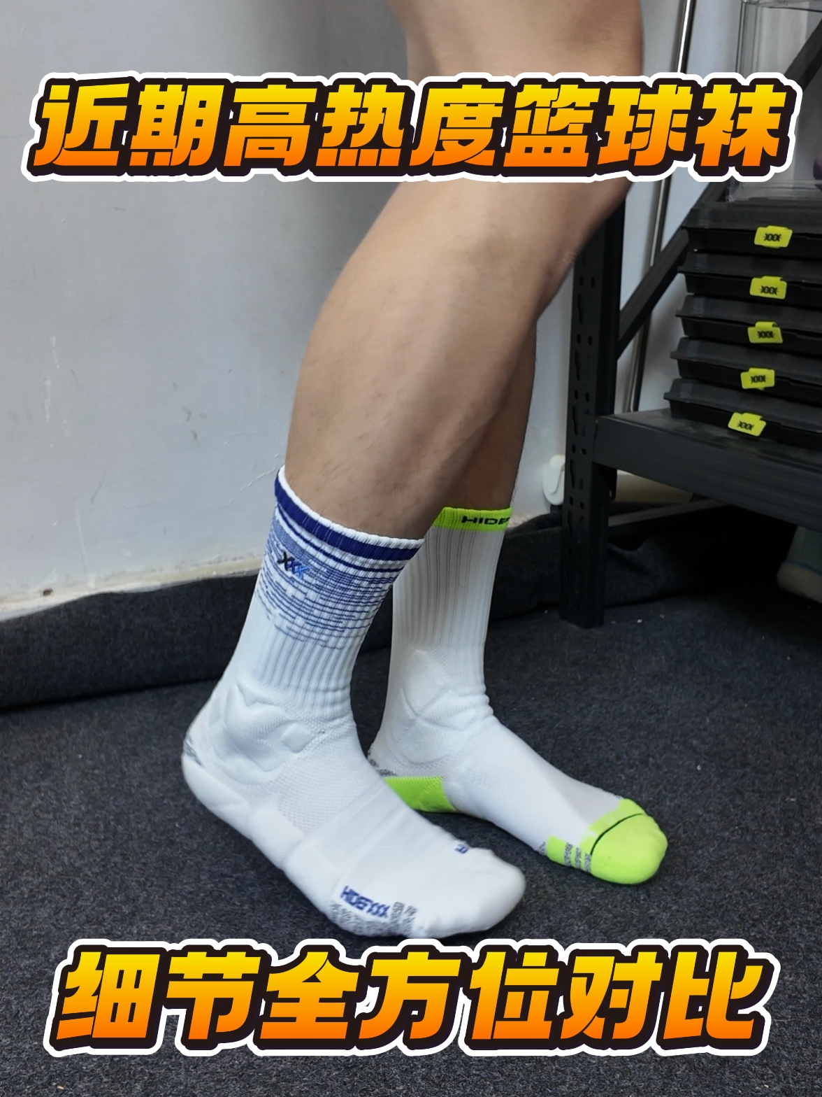 海德弗斯篮球袜开箱