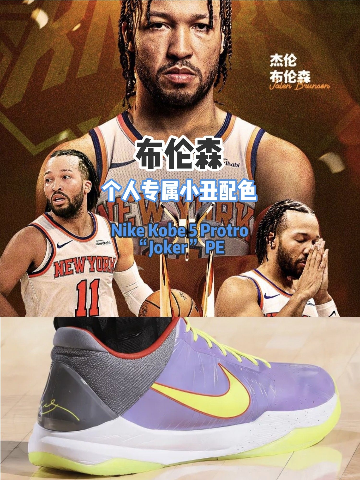 布伦森脚踩小丑 Kobe 5 PE 砍33分，曼巴味太浓了