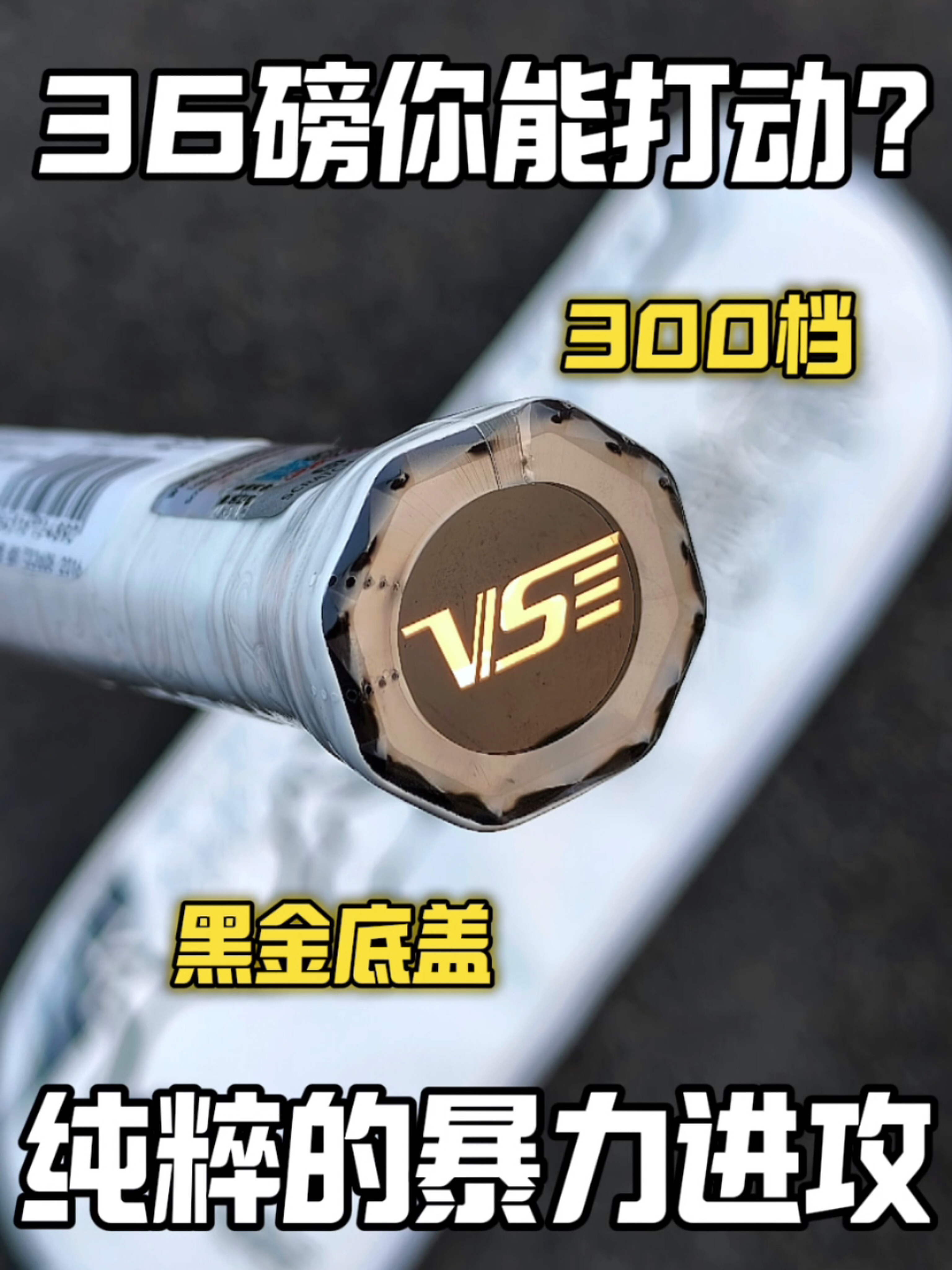 威臣龙系列的球拍又多了一个银游龙球拍👏