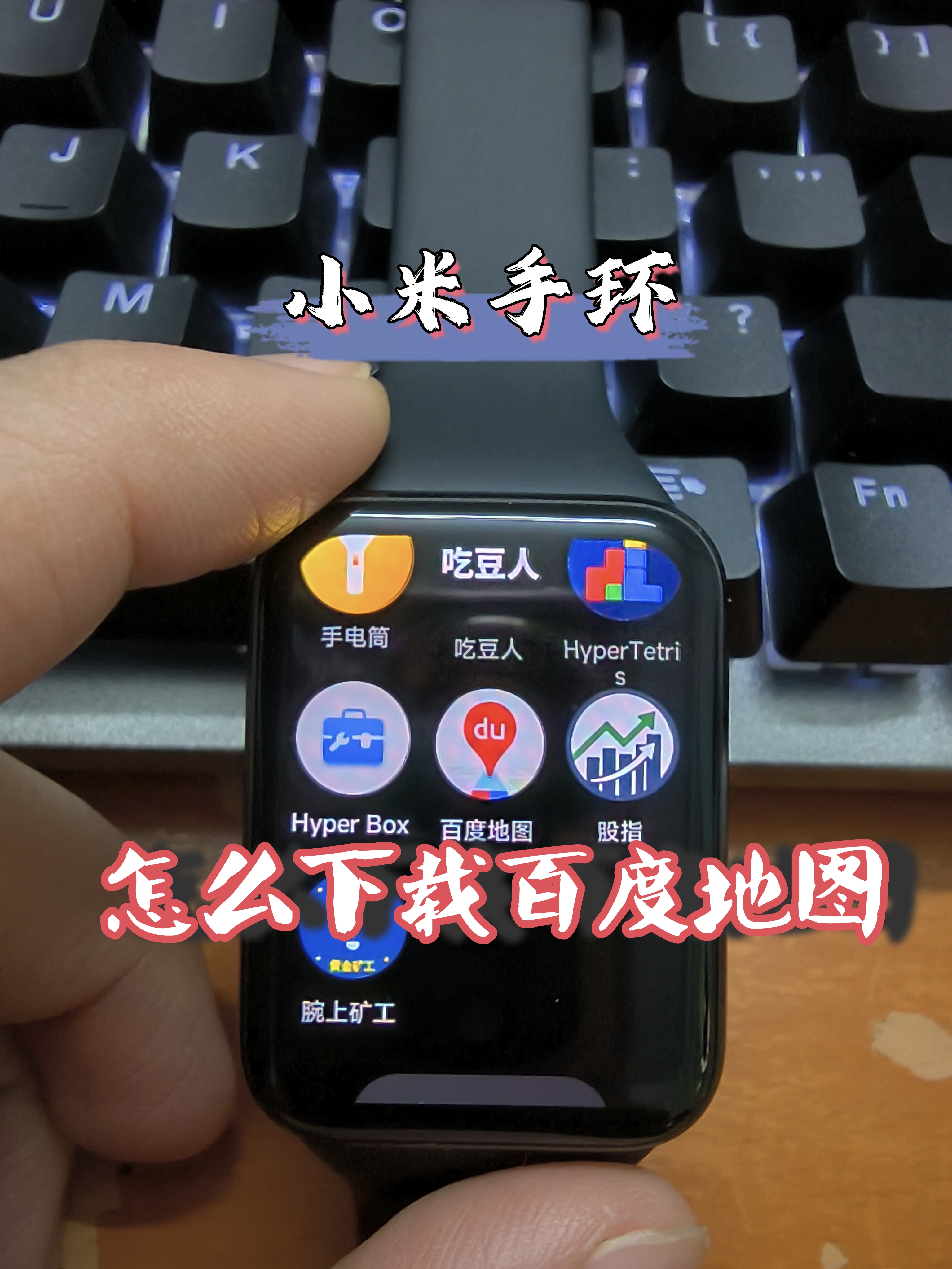 小米手环9pro怎么下载百度地图