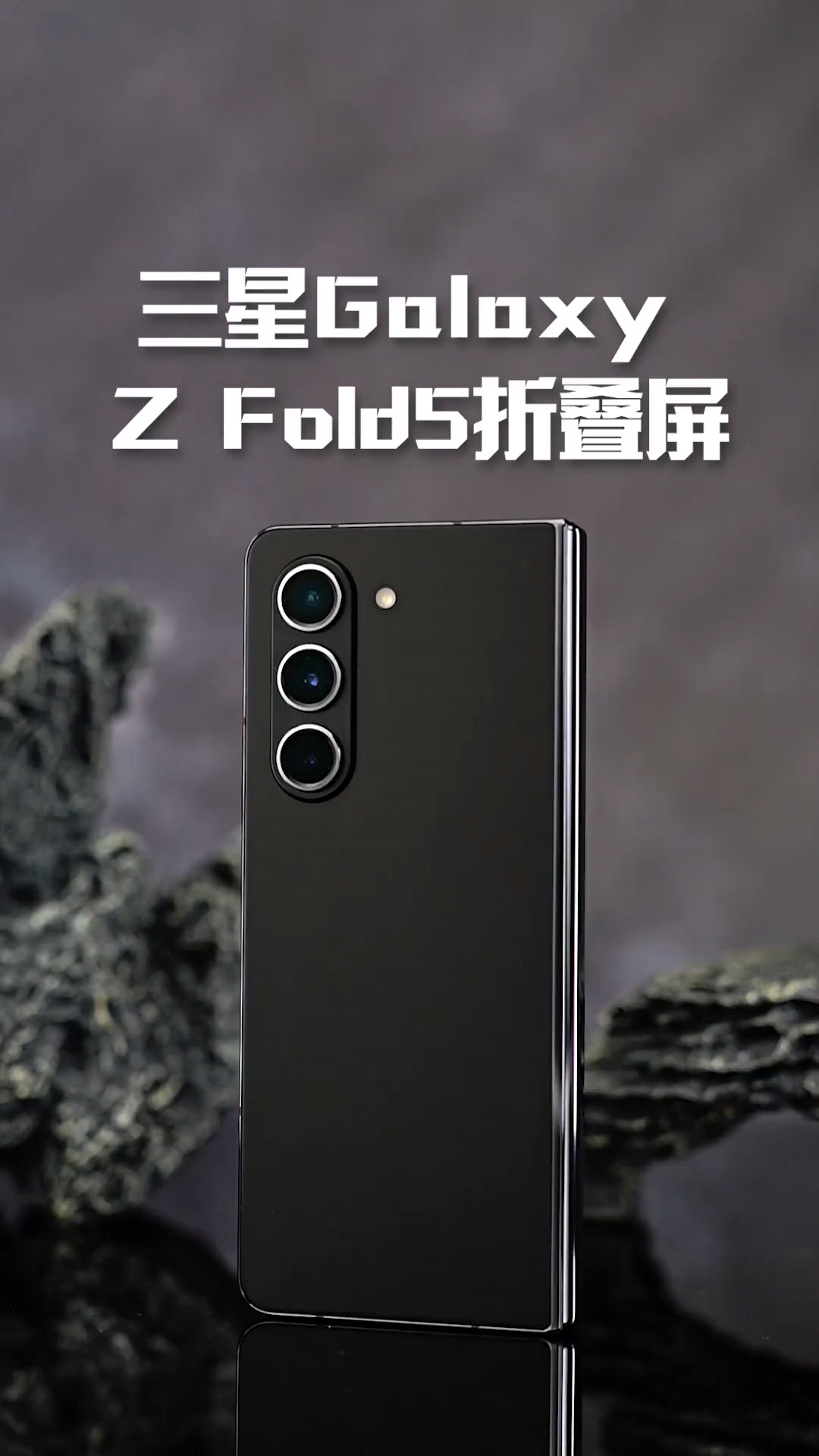 三星Galaxy Z Fold5折叠屏，你会考虑入手吗？