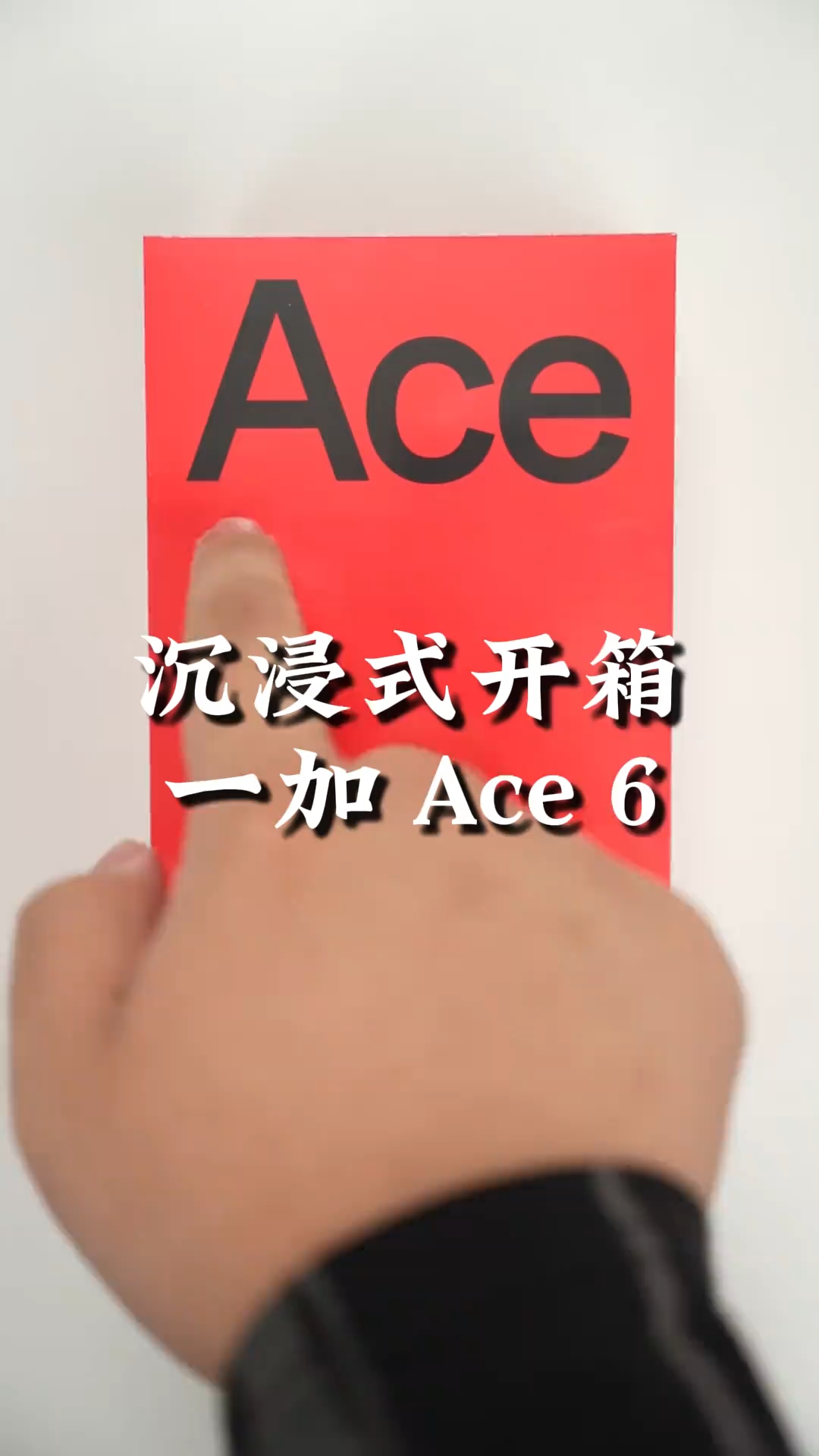 来和我一起沉浸开箱还没有发布的一加Ace6