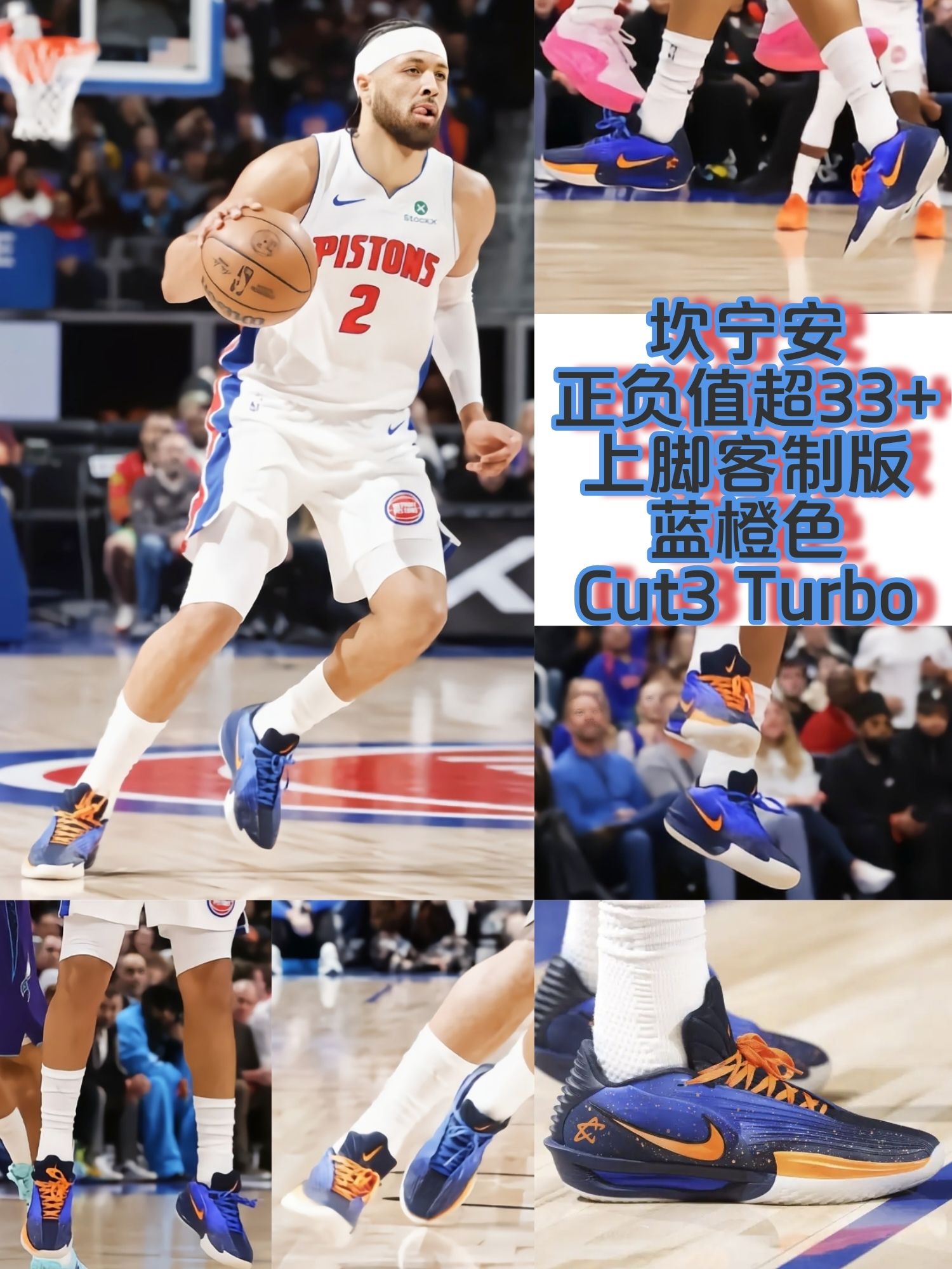 赛场实拍!坎宁安三双上脚球员版蓝橙Cut3 Turbo