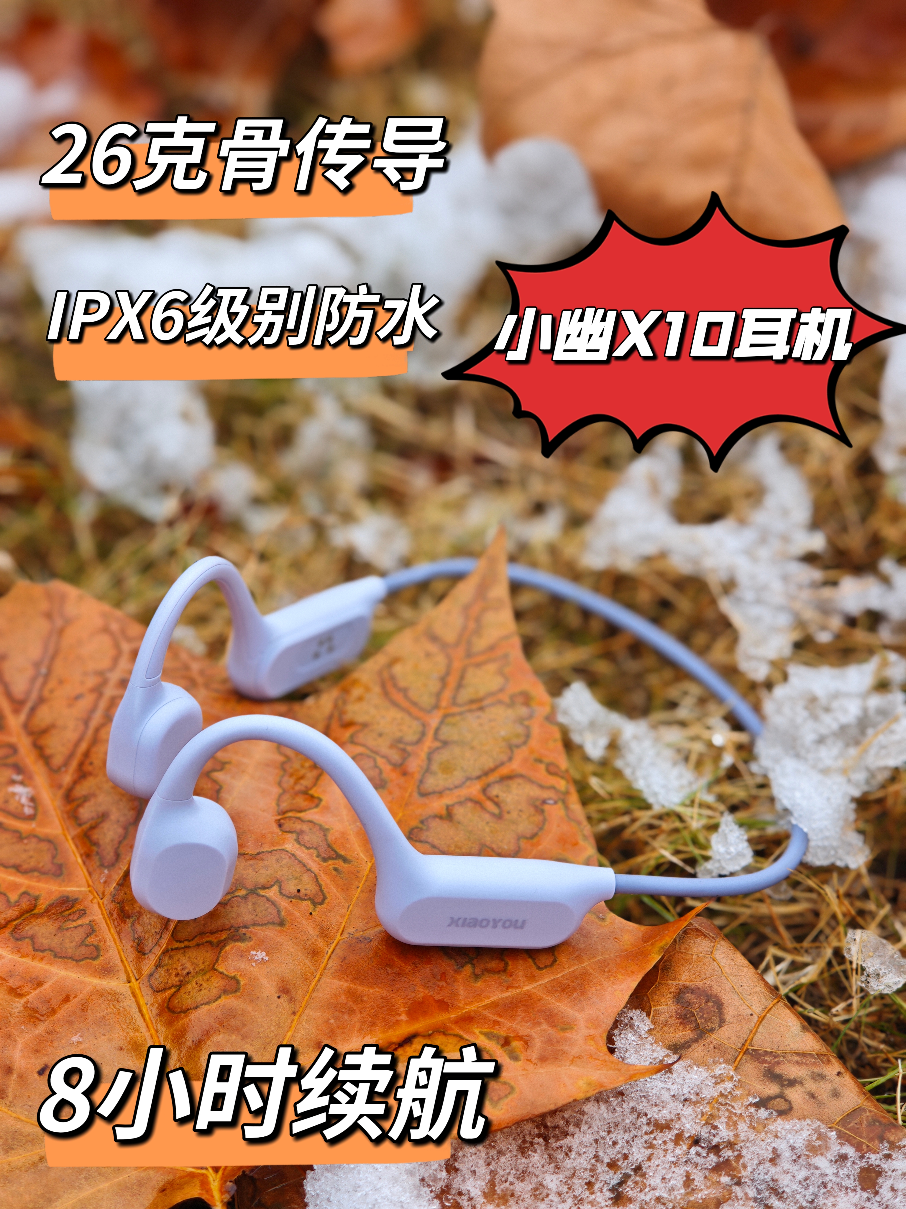 骨传导耳机实测体验分享｜小幽X10