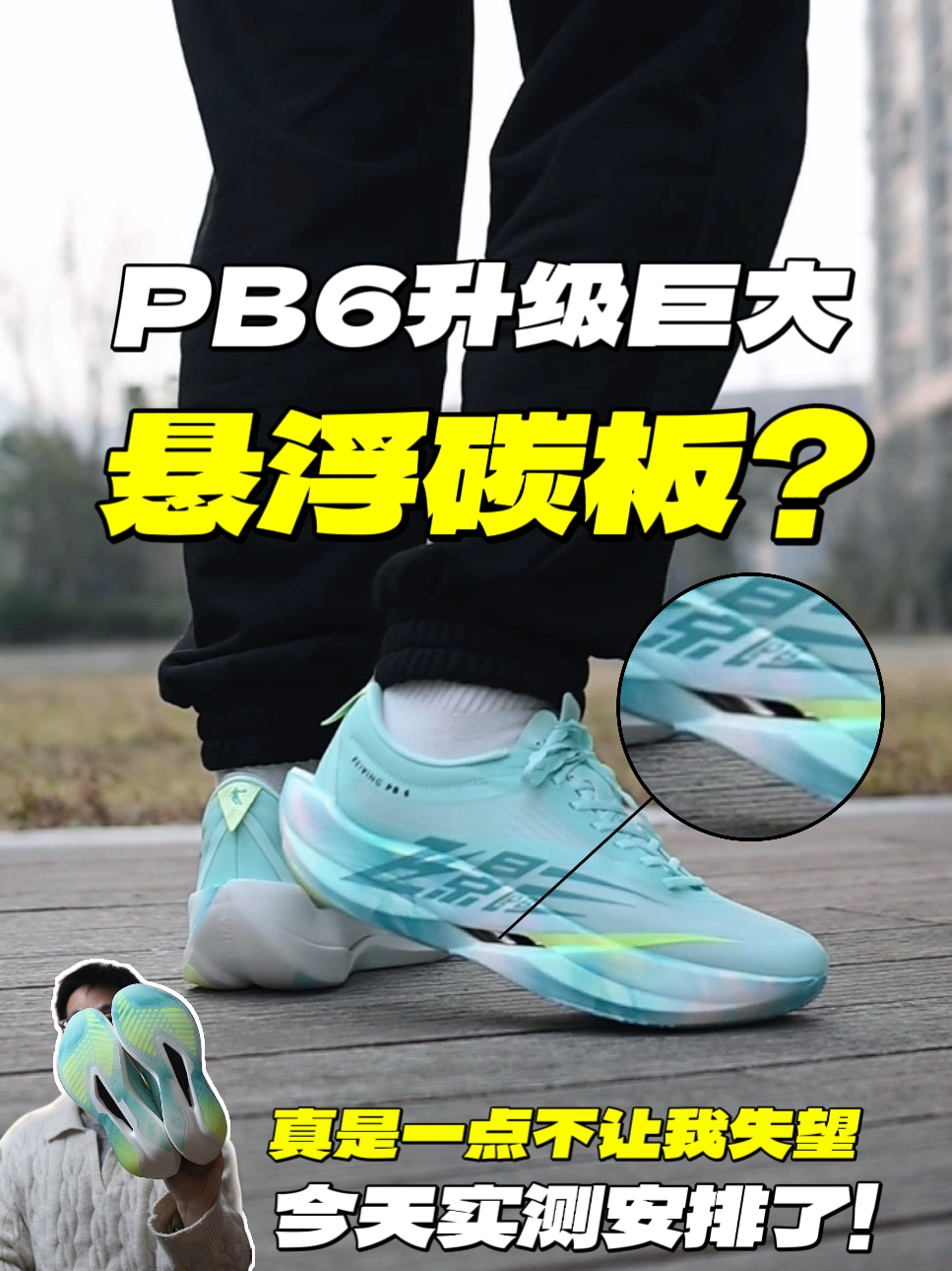 飞影PB6实测！悬浮碳板？破3跑者的竞速神器？