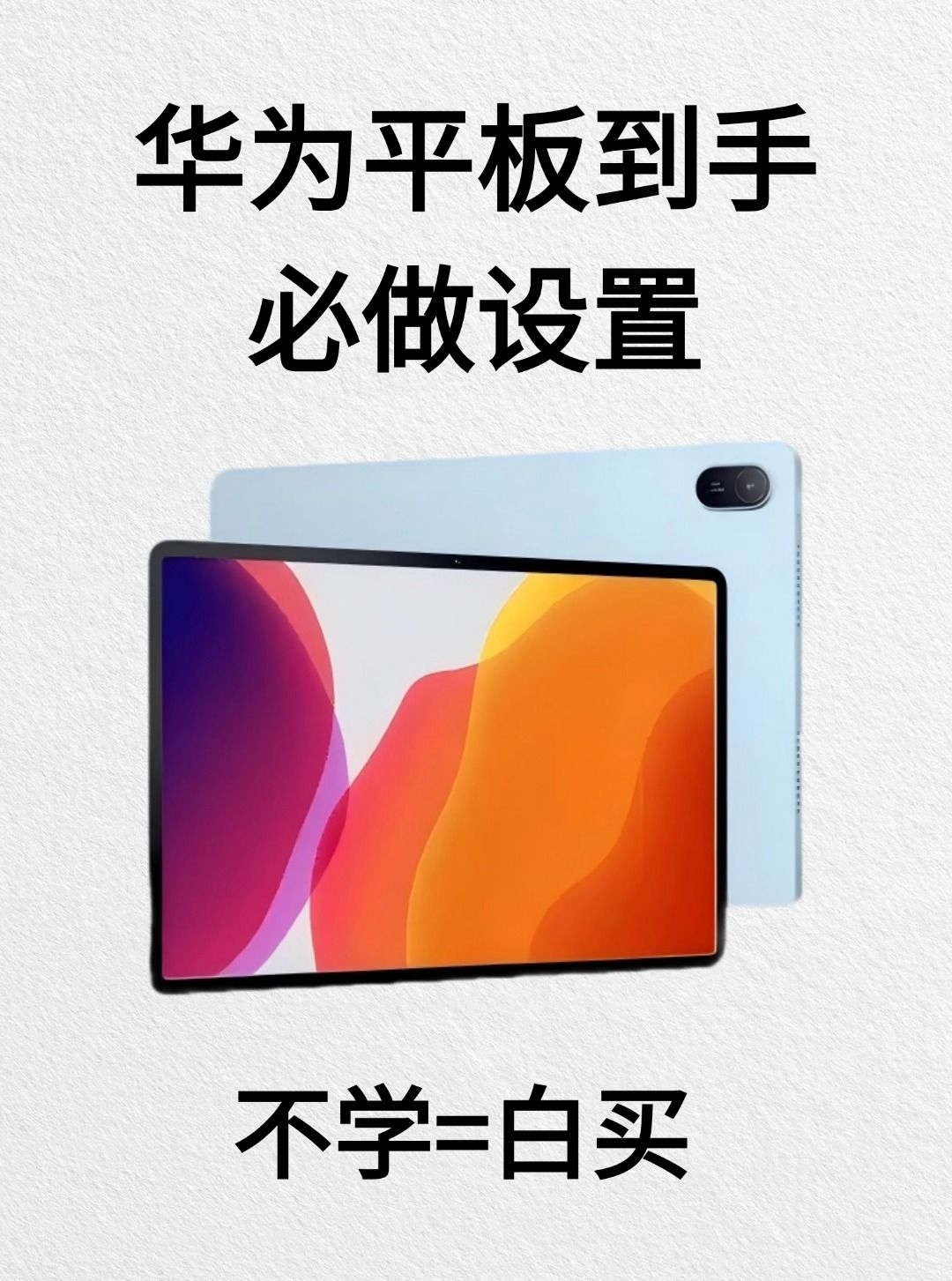 后悔没早知道!华为平板这样设置太香了😱