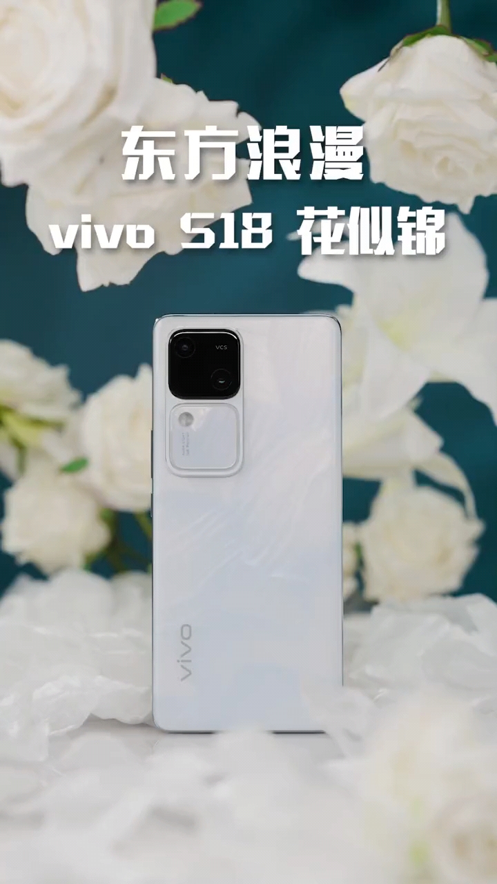 东方浪漫 vivo S18花似锦 论东方美学，没有谁比vivo更懂了