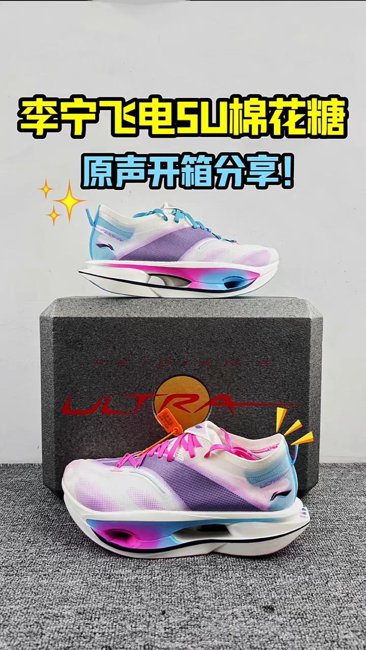 李宁飞电5u棉花糖
