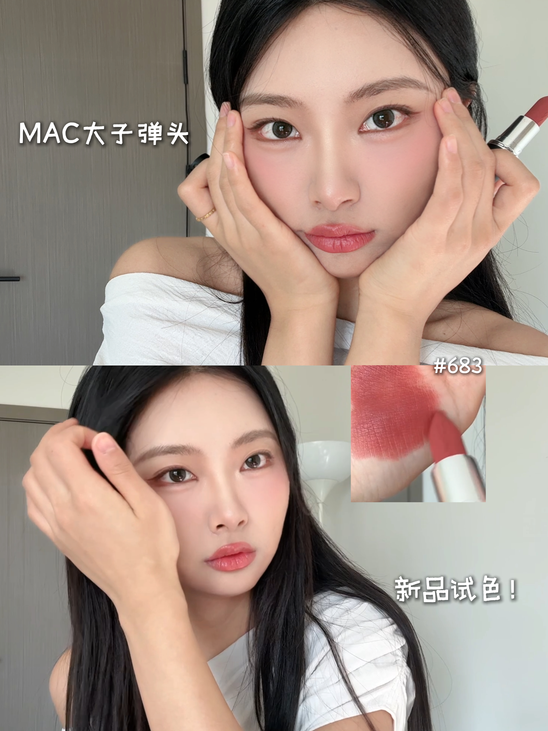 MAC热门试色:薄涂厚涂都好看,日常感拿捏了~