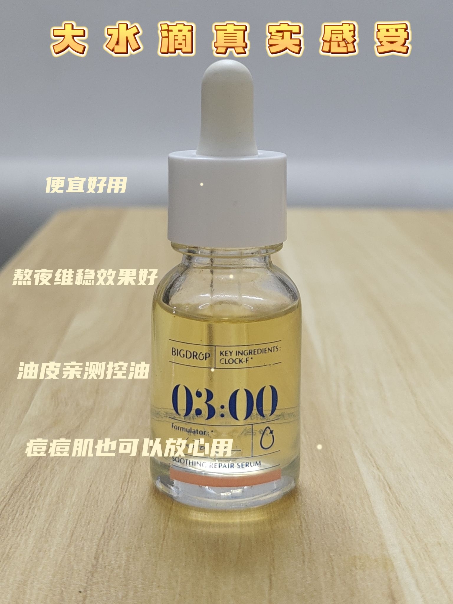 熬夜维稳救星——大水滴特舒精华