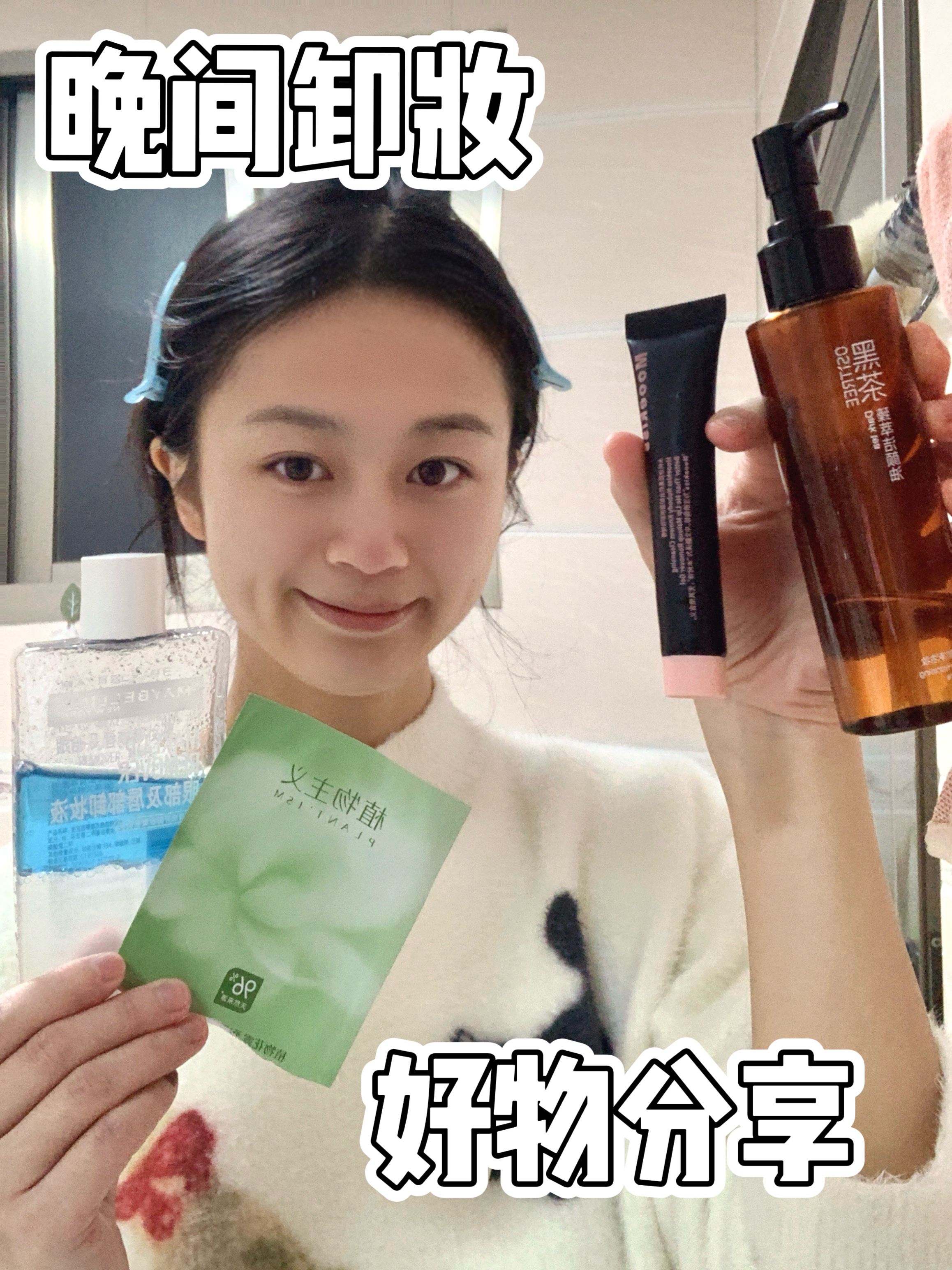 年度爱用｜晚间卸妆好物分享🫧⋆. 𐙚 ˚✶⋆.˚