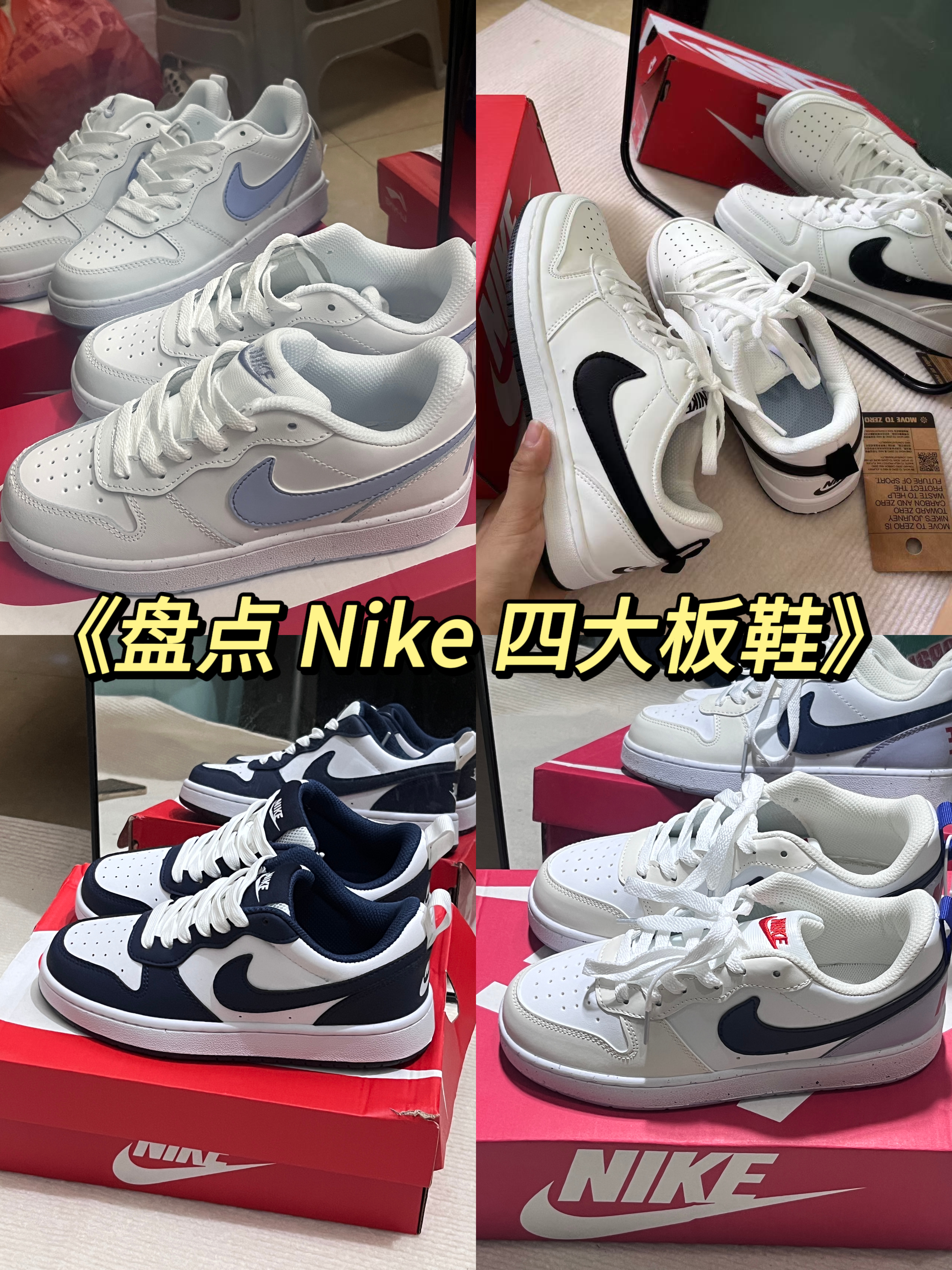 承包一整年穿搭！Nike Court Borough四双宝藏板鞋 防滑耐磨闭眼冲🌟