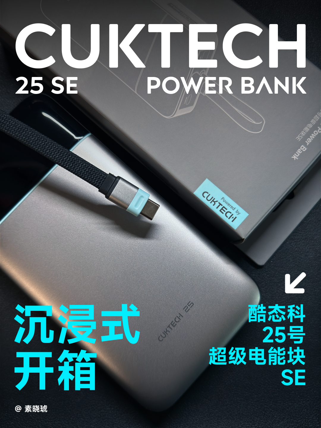 沉浸式开箱|酷态科 25号超级电能块 SE